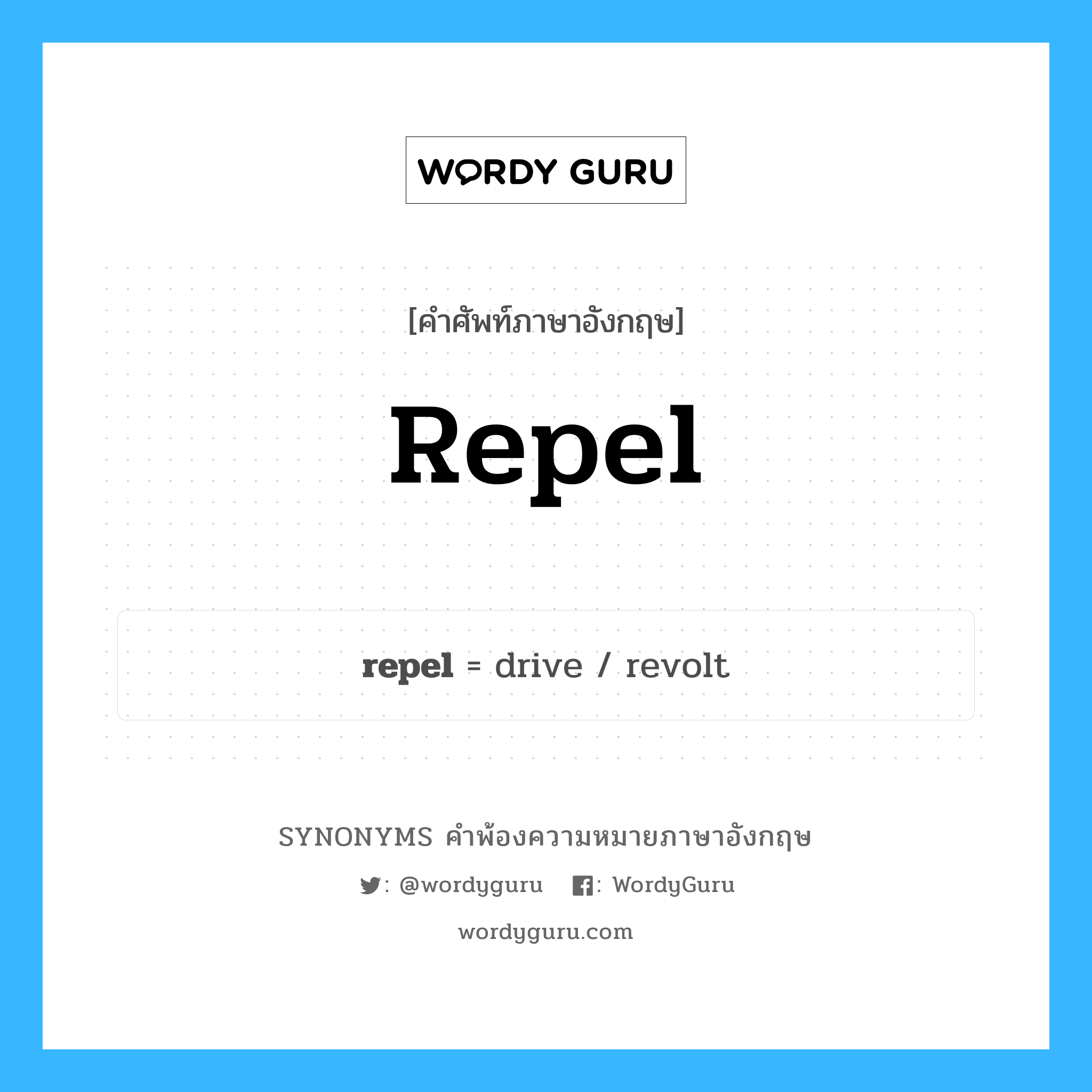 repel คำพ้องความหมายภาษาอังกฤษ พร้อมคำแปลและตัวอย่าง, คำศัพท์ภาษาอังกฤษ repel ความหมายคล้ายกันกับ repel กลุ่มคำ กลุ่มคำกริยา แปลว่า ผละออก หมวด repel, กลุ่มคำกริยา