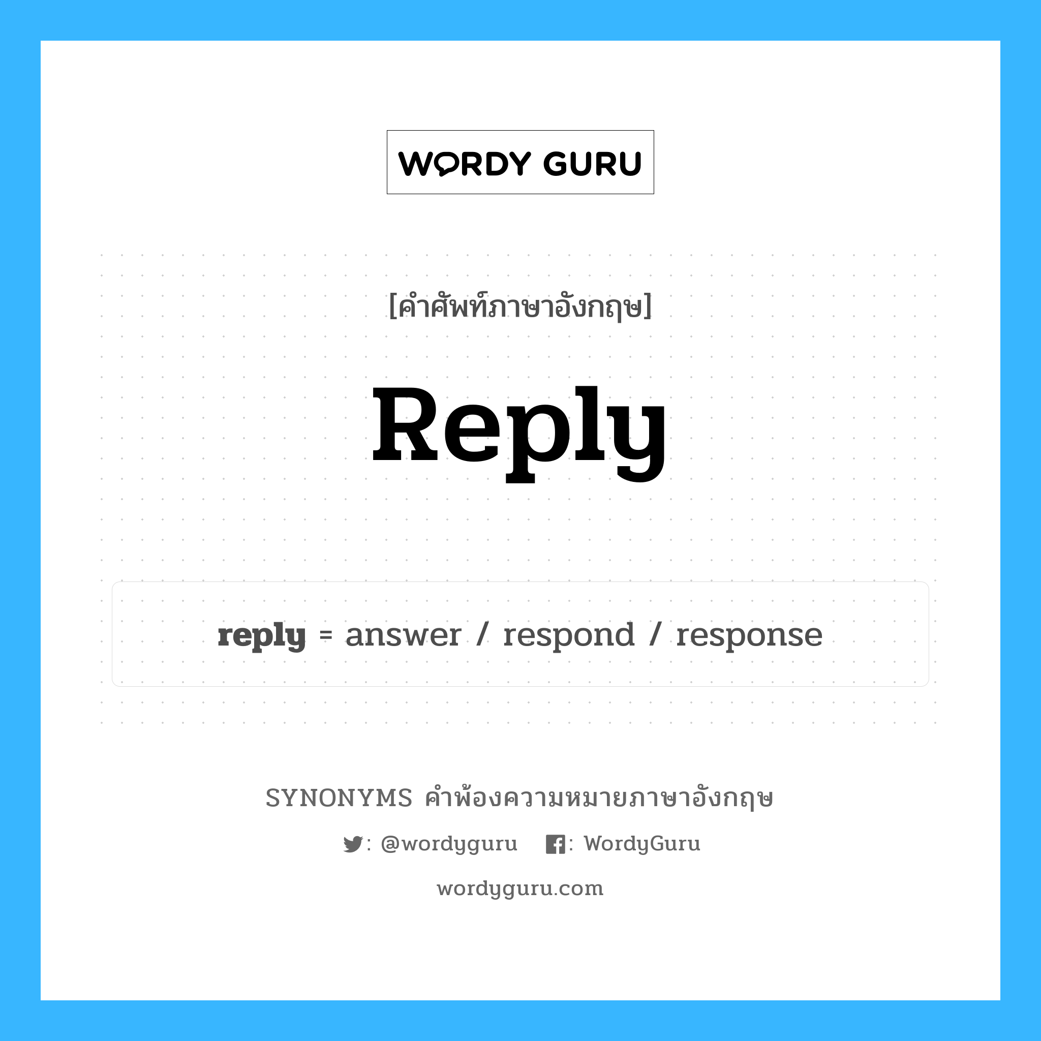 reply คำพ้องความหมายภาษาอังกฤษ พร้อมคำแปลและตัวอย่าง, คำศัพท์ภาษาอังกฤษ reply ความหมายคล้ายกันกับ reply กลุ่มคำ กลุ่มคำนาม แปลว่า การตอบ หมวด reply, กลุ่มคำกริยา, กลุ่มคำนาม