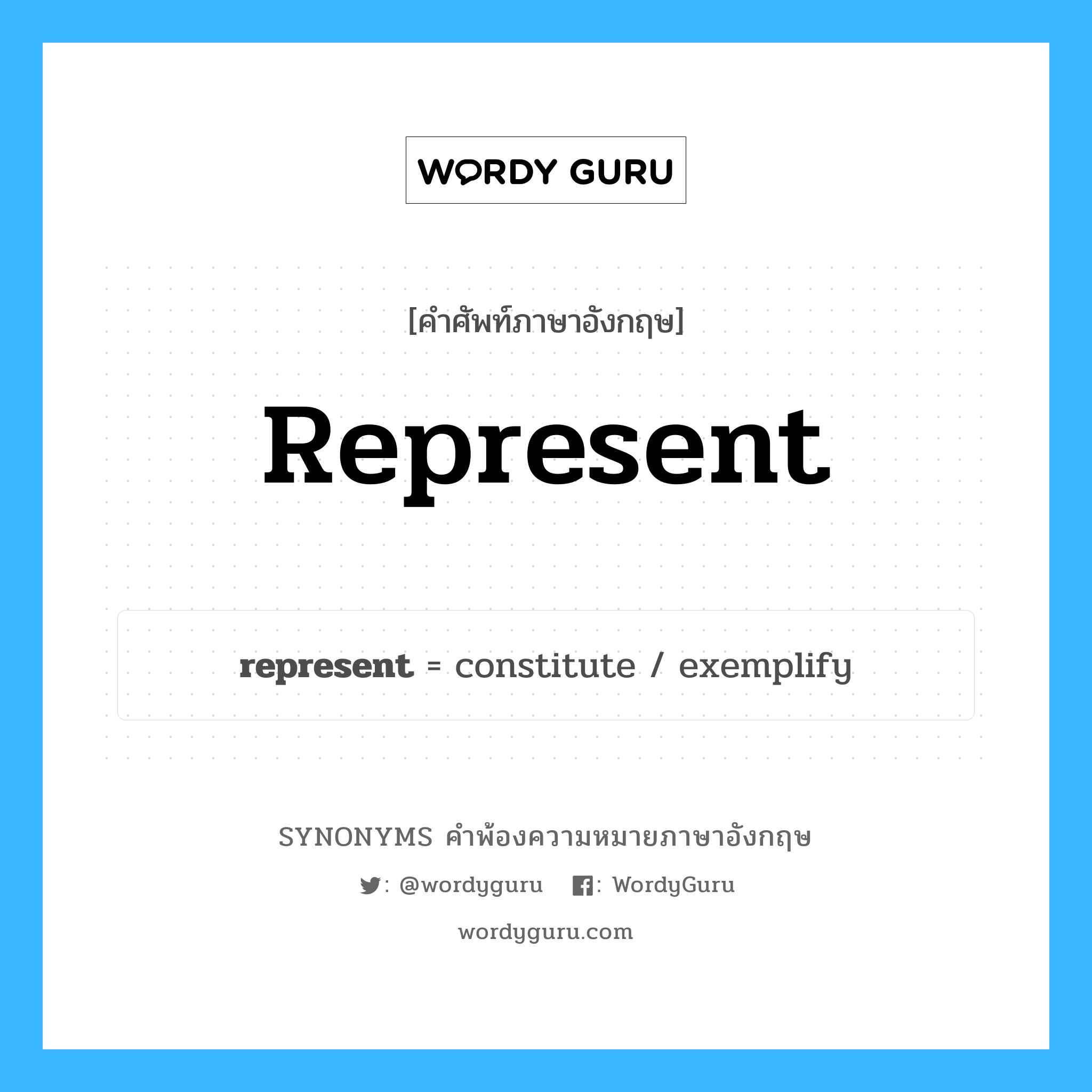 represent คำพ้องความหมายภาษาอังกฤษ พร้อมคำแปลและตัวอย่าง, คำศัพท์ภาษาอังกฤษ represent ความหมายคล้ายกันกับ represent กลุ่มคำ กลุ่มคำกริยา แปลว่า แทนค่า หมวด represent, กลุ่มคำกริยา