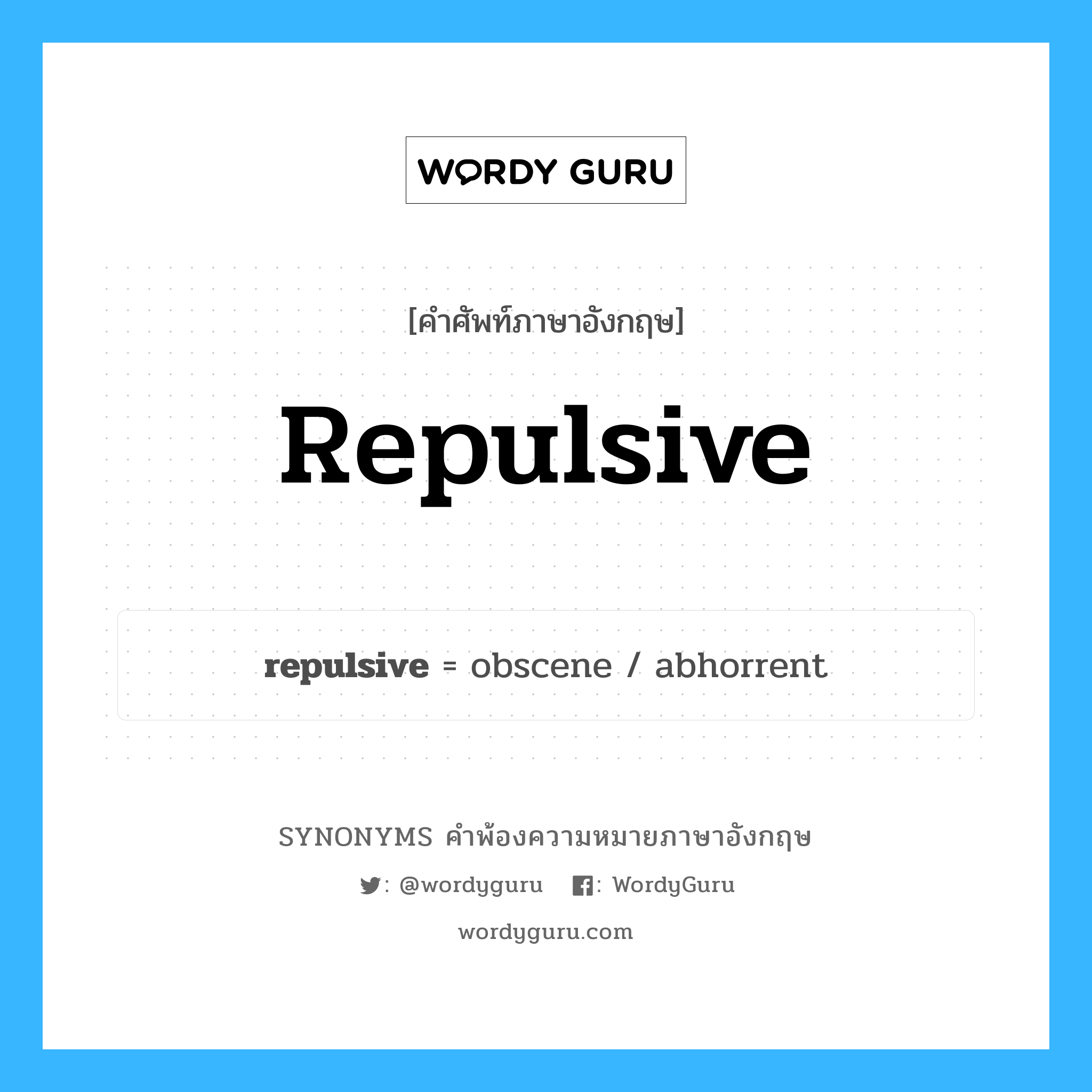 repulsive คำพ้องความหมายภาษาอังกฤษ พร้อมคำแปลและตัวอย่าง, คำศัพท์ภาษาอังกฤษ repulsive ความหมายคล้ายกันกับ repulsive กลุ่มคำ กลุ่มคำคุณศัพท์ แปลว่า น่ารังเกียจ, น่าขยะแขยง หมวด repulsive, กลุ่มคำคุณศัพท์