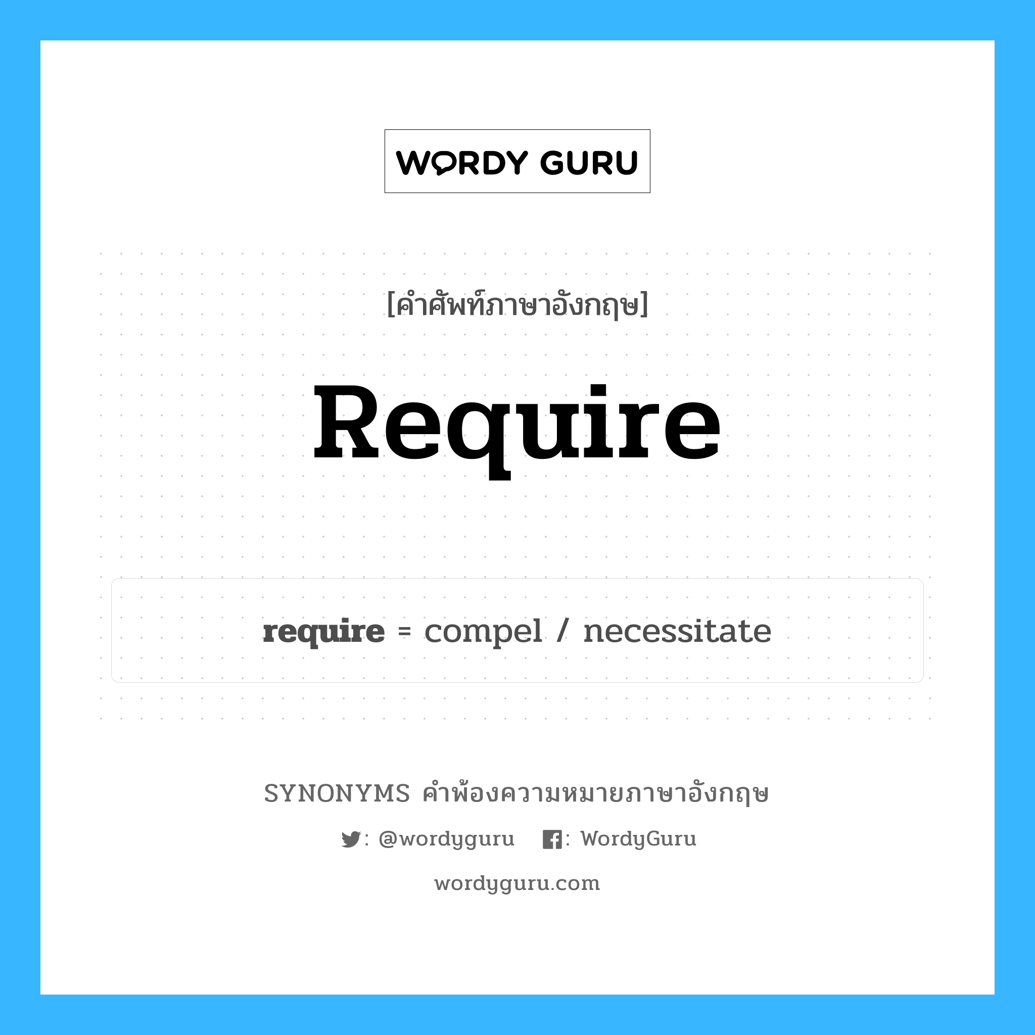 require คำพ้องความหมายภาษาอังกฤษ พร้อมคำแปลและตัวอย่าง, คำศัพท์ภาษาอังกฤษ require ความหมายคล้ายกันกับ require กลุ่มคำ กลุ่มคำกริยา แปลว่า เรียกร้อง หมวด require, กลุ่มคำกริยา