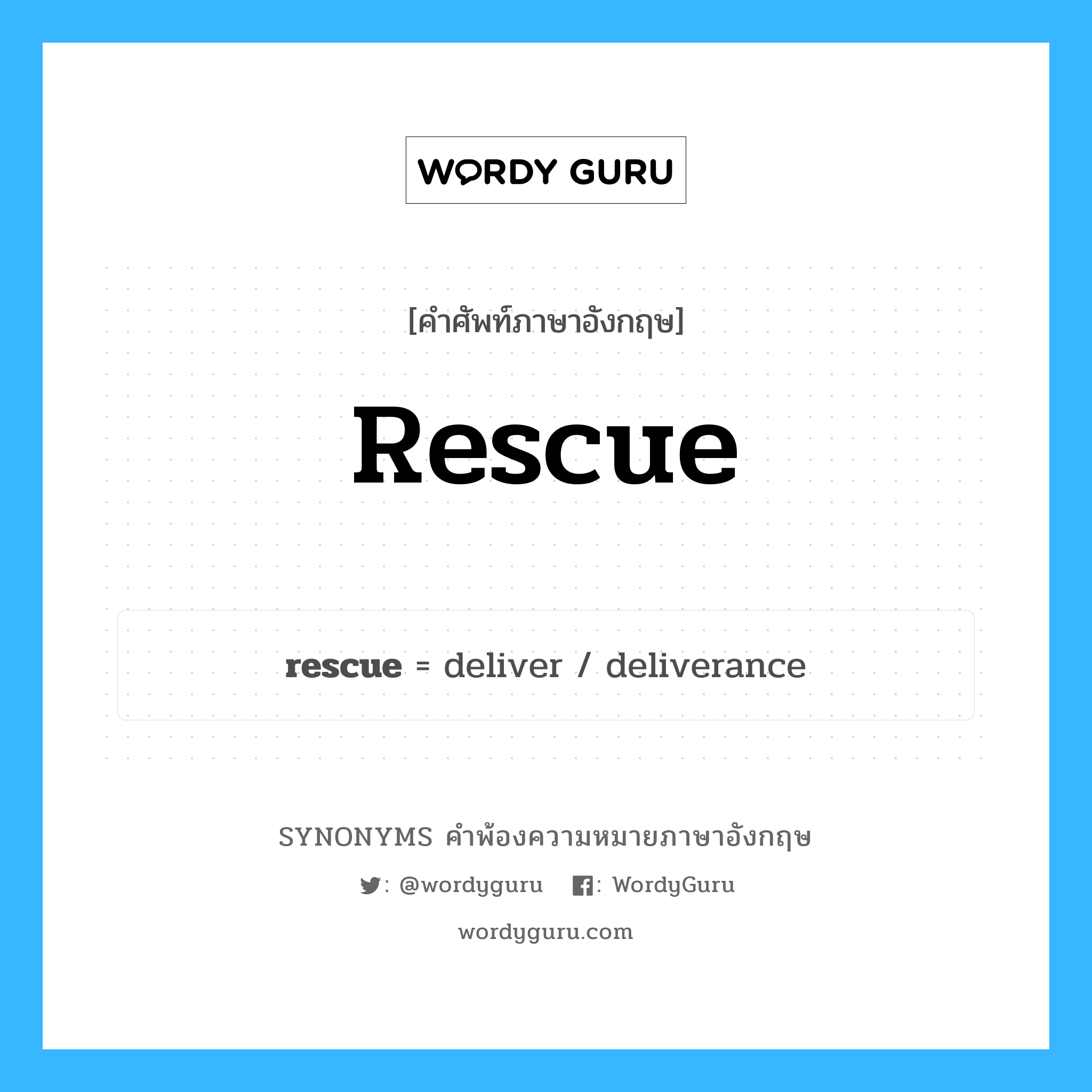rescue คำพ้องความหมายภาษาอังกฤษ พร้อมคำแปลและตัวอย่าง, คำศัพท์ภาษาอังกฤษ rescue ความหมายคล้ายกันกับ rescue กลุ่มคำ กลุ่มคำนาม แปลว่า ช่วยชีวิต, ช่วยเหลือ หมวด rescue, กลุ่มคำกริยา, กลุ่มคำนาม