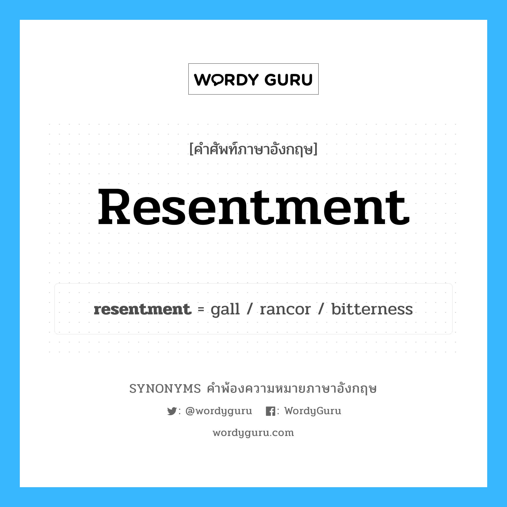 resentment คำพ้องความหมายภาษาอังกฤษ พร้อมคำแปลและตัวอย่าง, คำศัพท์ภาษาอังกฤษ resentment ความหมายคล้ายกันกับ resentment กลุ่มคำ กลุ่มคำนาม แปลว่า ความขุ่นข้อง หมวด resentment, กลุ่มคำนาม