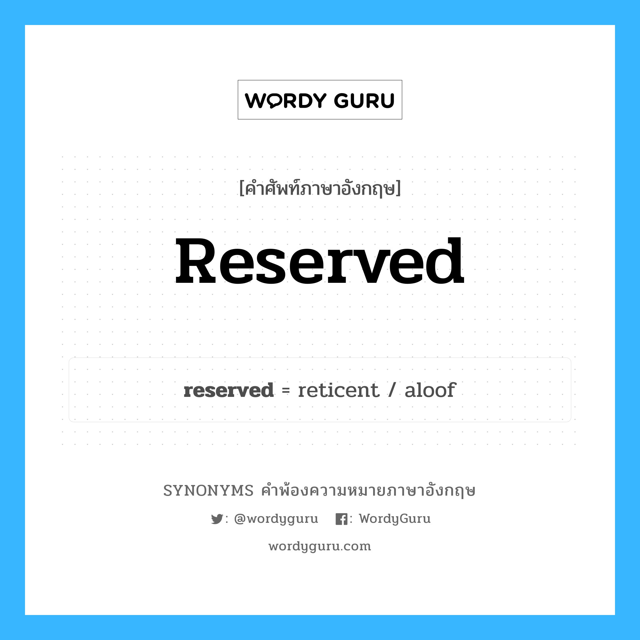 reserved คำพ้องความหมายภาษาอังกฤษ พร้อมคำแปลและตัวอย่าง, คำศัพท์ภาษาอังกฤษ reserved ความหมายคล้ายกันกับ reserved กลุ่มคำ กลุ่มคำคุณศัพท์ แปลว่า มือสอง หมวด reserved, กลุ่มคำคุณศัพท์
