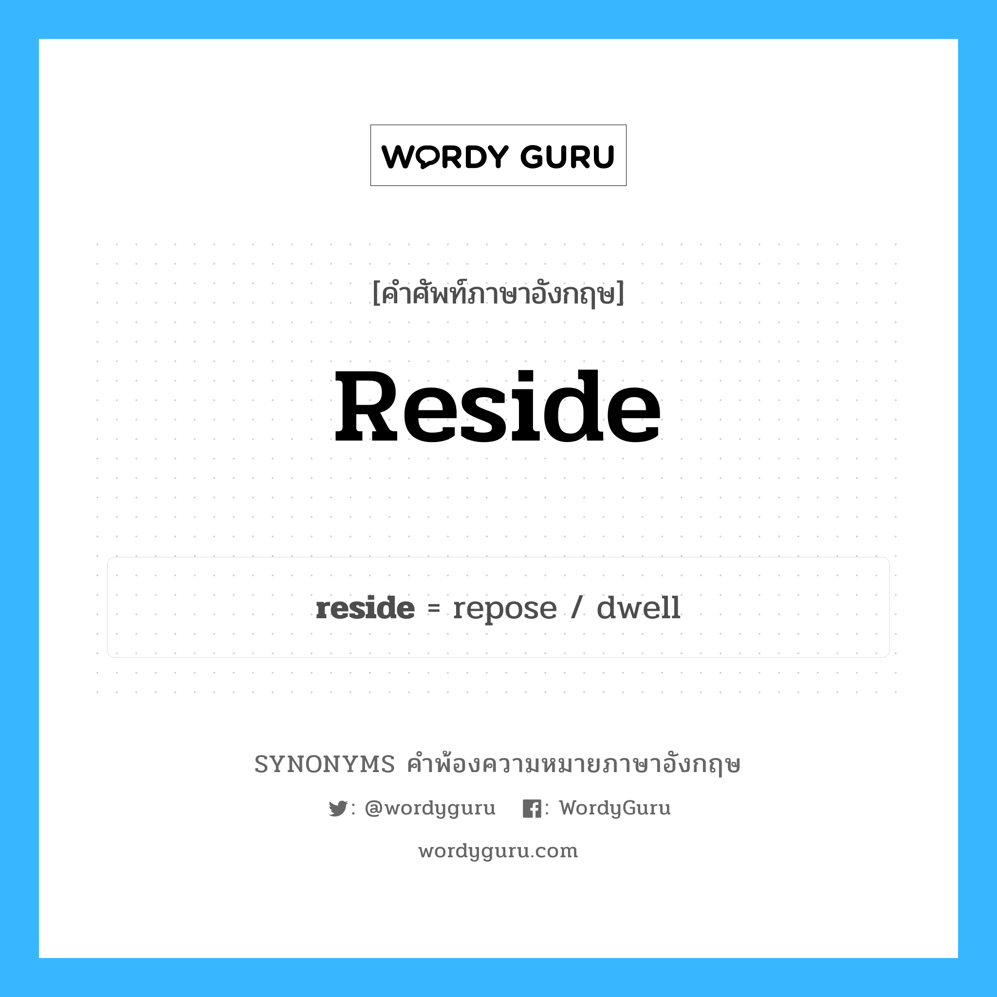 reside คำพ้องความหมายภาษาอังกฤษ พร้อมคำแปลและตัวอย่าง, คำศัพท์ภาษาอังกฤษ reside ความหมายคล้ายกันกับ reside กลุ่มคำ กลุ่มคำกริยา แปลว่า ประทับ หมวด reside, กลุ่มคำกริยา, กลุ่มคำนาม