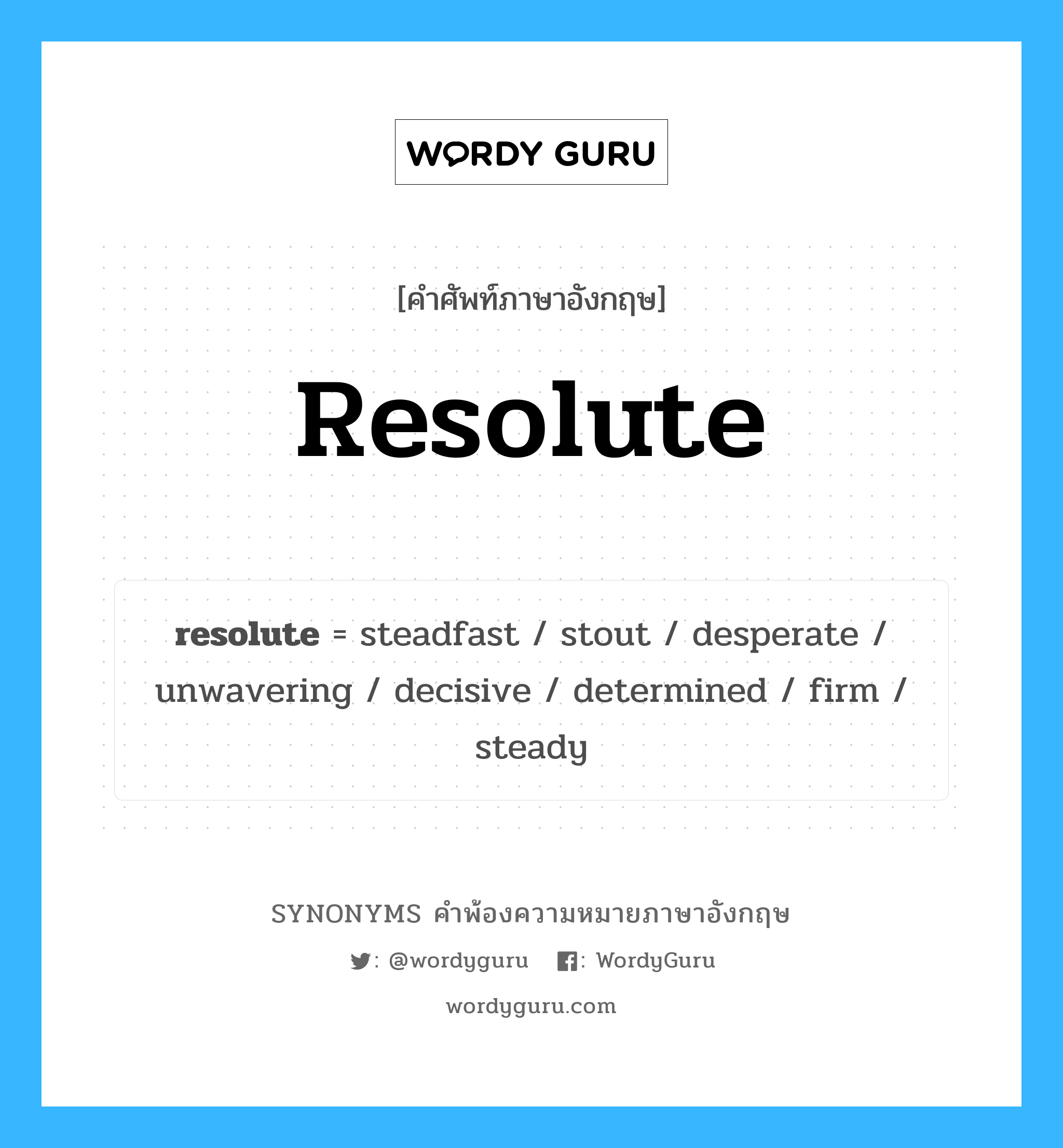 resolute คำพ้องความหมายภาษาอังกฤษ พร้อมคำแปลและตัวอย่าง, คำศัพท์ภาษาอังกฤษ resolute ความหมายคล้ายกันกับ resolute กลุ่มคำ กลุ่มคำคุณศัพท์ แปลว่า ใจเพชร หมวด resolute, กลุ่มคำคุณศัพท์, กลุ่มคำนาม