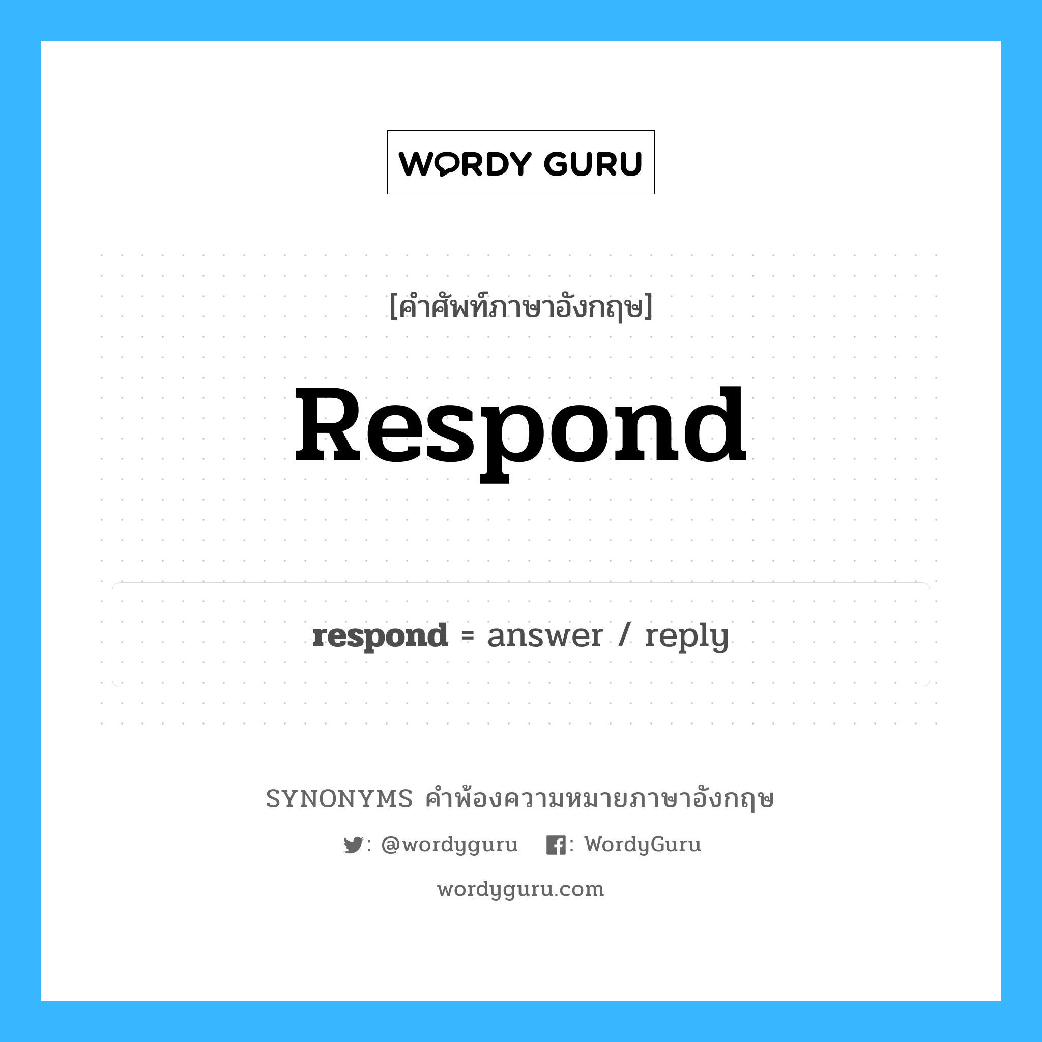 respond คำพ้องความหมายภาษาอังกฤษ พร้อมคำแปลและตัวอย่าง, คำศัพท์ภาษาอังกฤษ respond ความหมายคล้ายกันกับ respond กลุ่มคำ กลุ่มคำกริยา แปลว่า โต้กลับ หมวด respond, กลุ่มคำกริยา, กลุ่มคำนาม