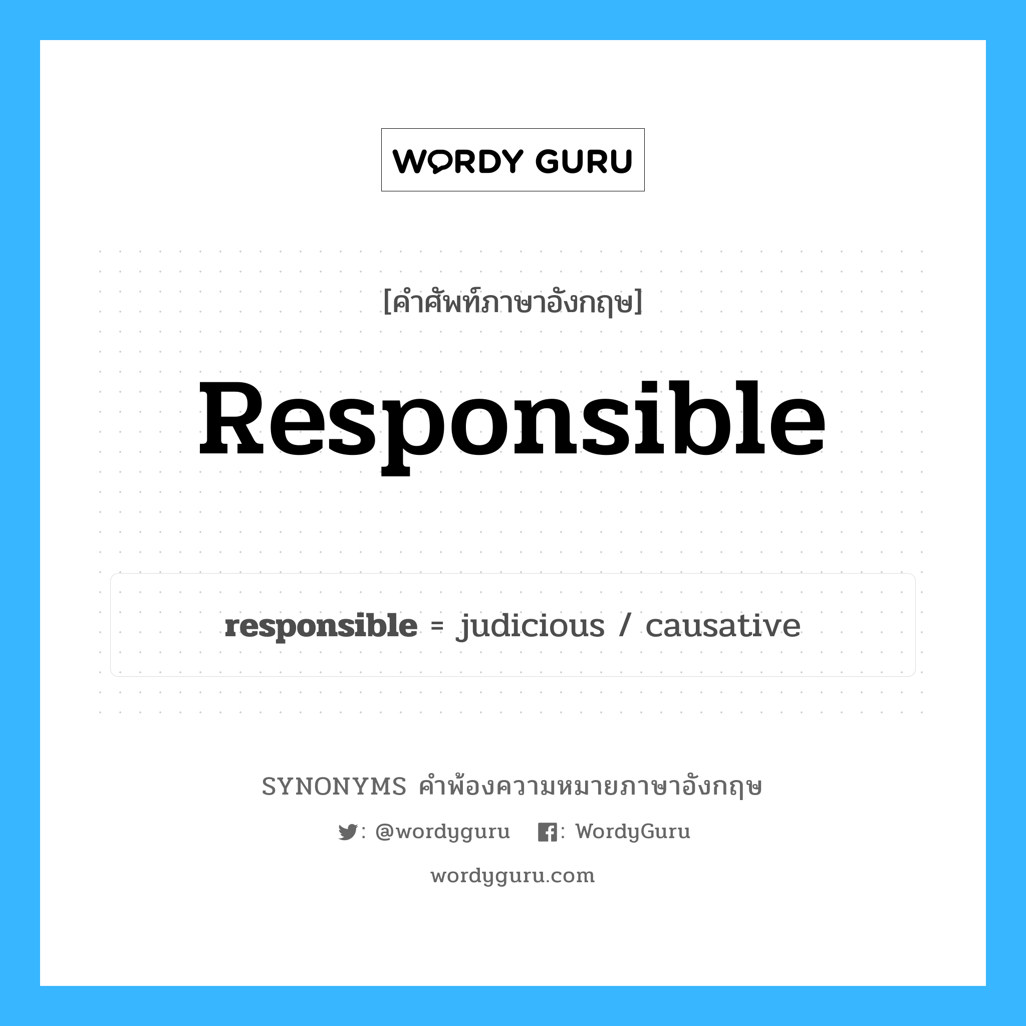 responsible คำพ้องความหมายภาษาอังกฤษ พร้อมคำแปลและตัวอย่าง, คำศัพท์ภาษาอังกฤษ responsible ความหมายคล้ายกันกับ responsible กลุ่มคำ กลุ่มคำคุณศัพท์ แปลว่า มีความรับผิดชอบ หมวด responsible, กลุ่มคำคุณศัพท์, กลุ่มคำนาม