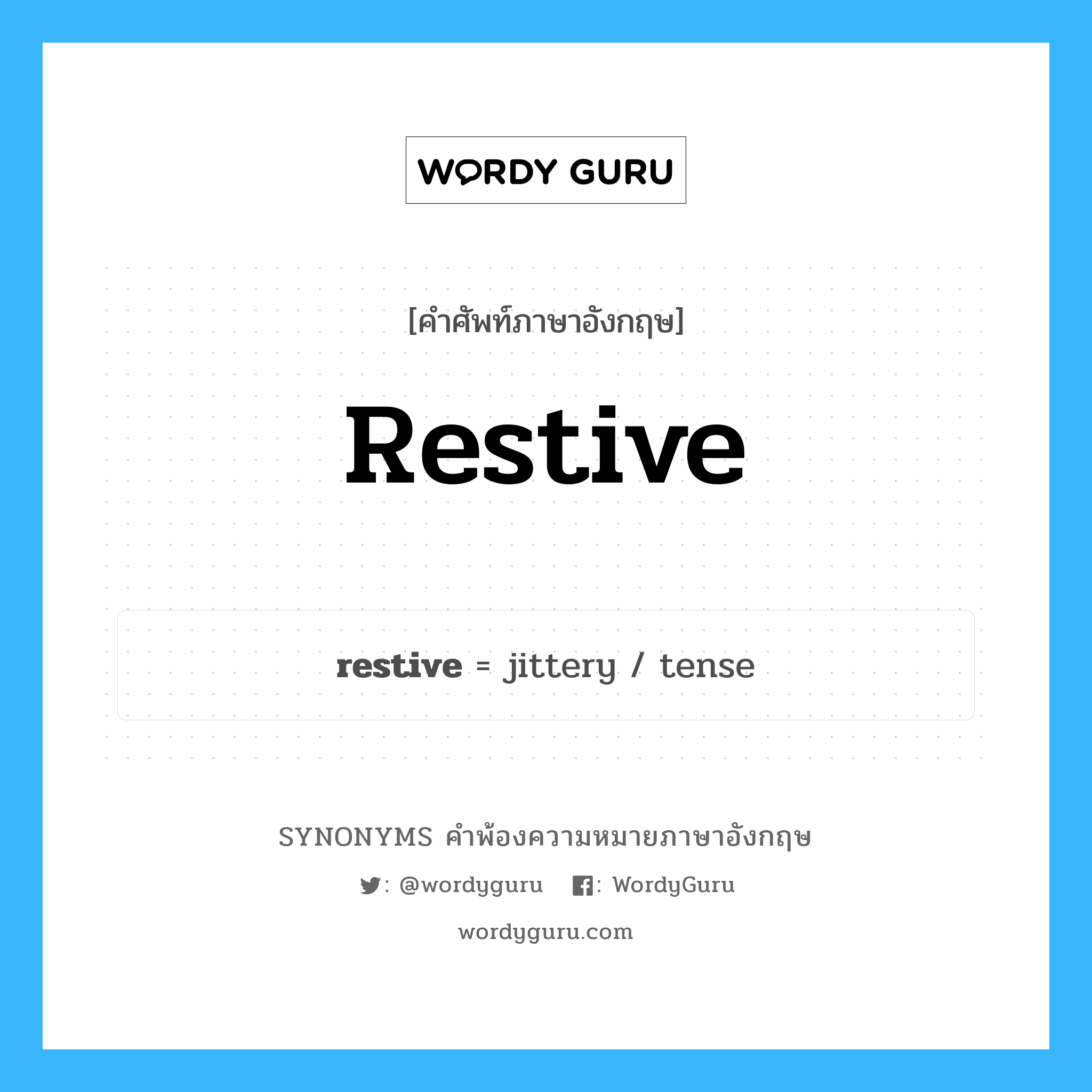 restive คำพ้องความหมายภาษาอังกฤษ พร้อมคำแปลและตัวอย่าง, คำศัพท์ภาษาอังกฤษ restive ความหมายคล้ายกันกับ restive กลุ่มคำ กลุ่มคำคุณศัพท์ แปลว่า ซึ่งดื้อรั้น หมวด restive, กลุ่มคำคุณศัพท์
