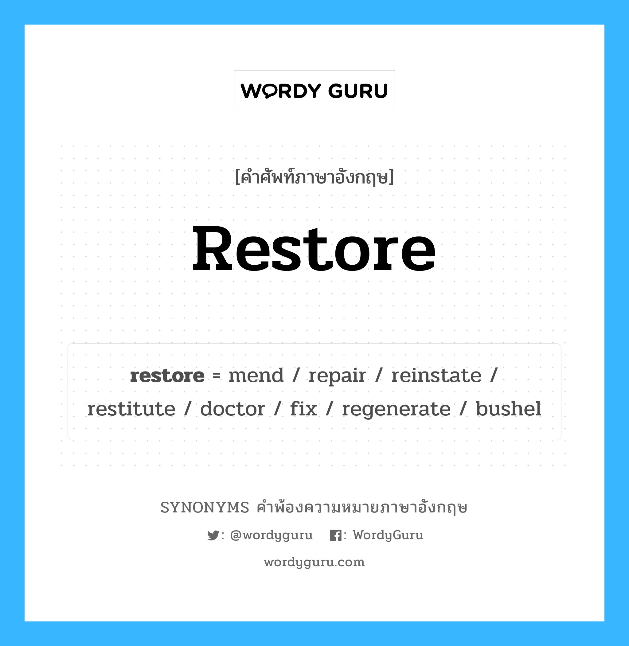 restore คำพ้องความหมายภาษาอังกฤษ พร้อมคำแปลและตัวอย่าง, คำศัพท์ภาษาอังกฤษ restore ความหมายคล้ายกันกับ restore กลุ่มคำ กลุ่มคำกริยา แปลว่า ปฏิสังขรณ์ หมวด restore, กลุ่มคำกริยา, กลุ่มคำนาม