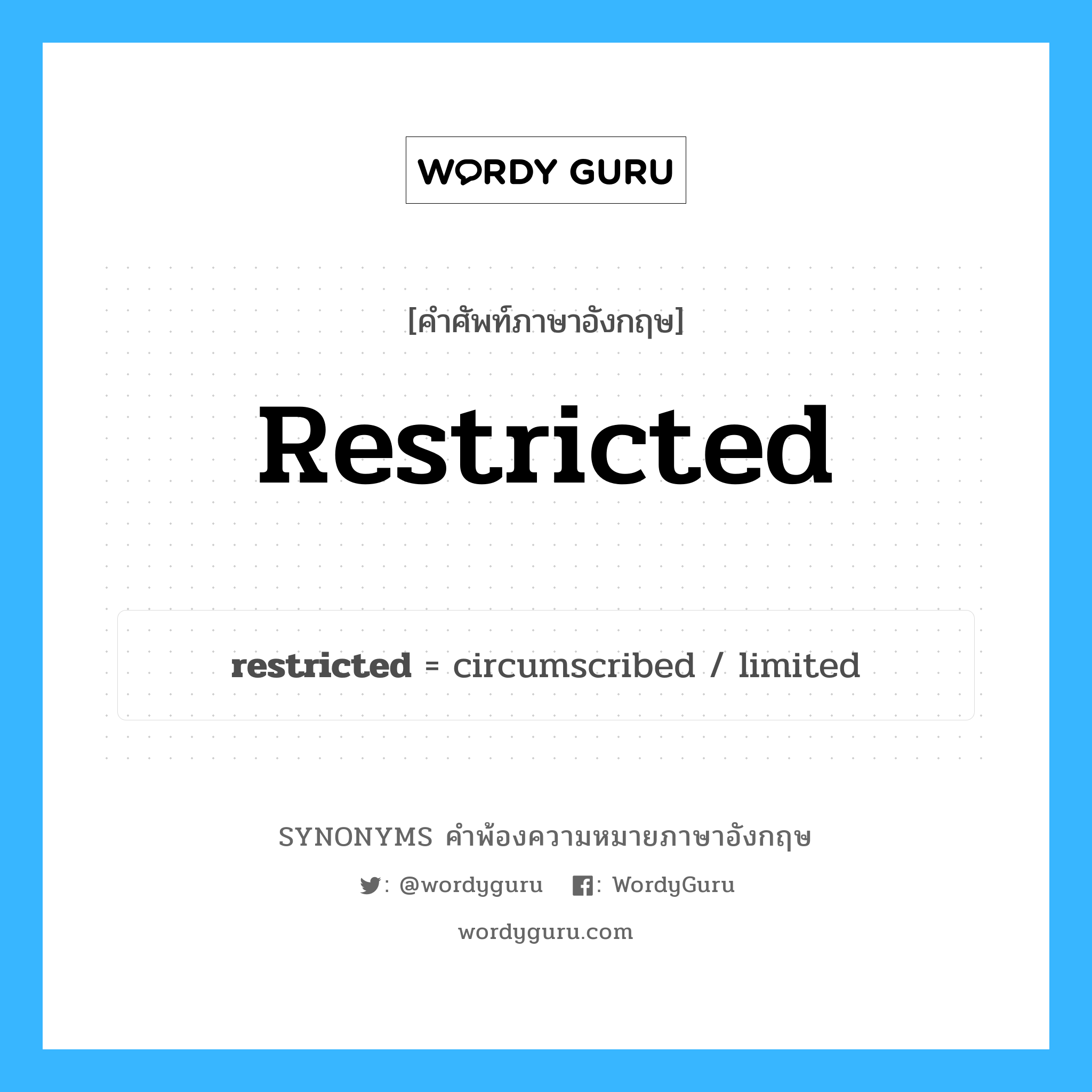 restricted คำพ้องความหมายภาษาอังกฤษ พร้อมคำแปลและตัวอย่าง, คำศัพท์ภาษาอังกฤษ restricted ความหมายคล้ายกันกับ restricted กลุ่มคำ กลุ่มคำคุณศัพท์ แปลว่า ซึ่งถูกยับยั้ง, ซึ่งถูกควบคุม หมวด restricted, กลุ่มคำคุณศัพท์