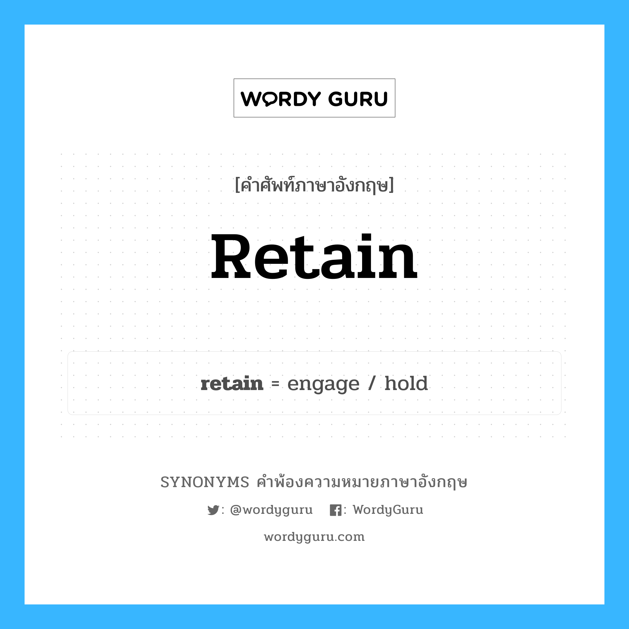retain คำพ้องความหมายภาษาอังกฤษ พร้อมคำแปลและตัวอย่าง, คำศัพท์ภาษาอังกฤษ retain ความหมายคล้ายกันกับ retain กลุ่มคำ กลุ่มคำกริยา แปลว่า ว่าจ้างทนาย หมวด retain, กลุ่มคำกริยา, กลุ่มคำนาม