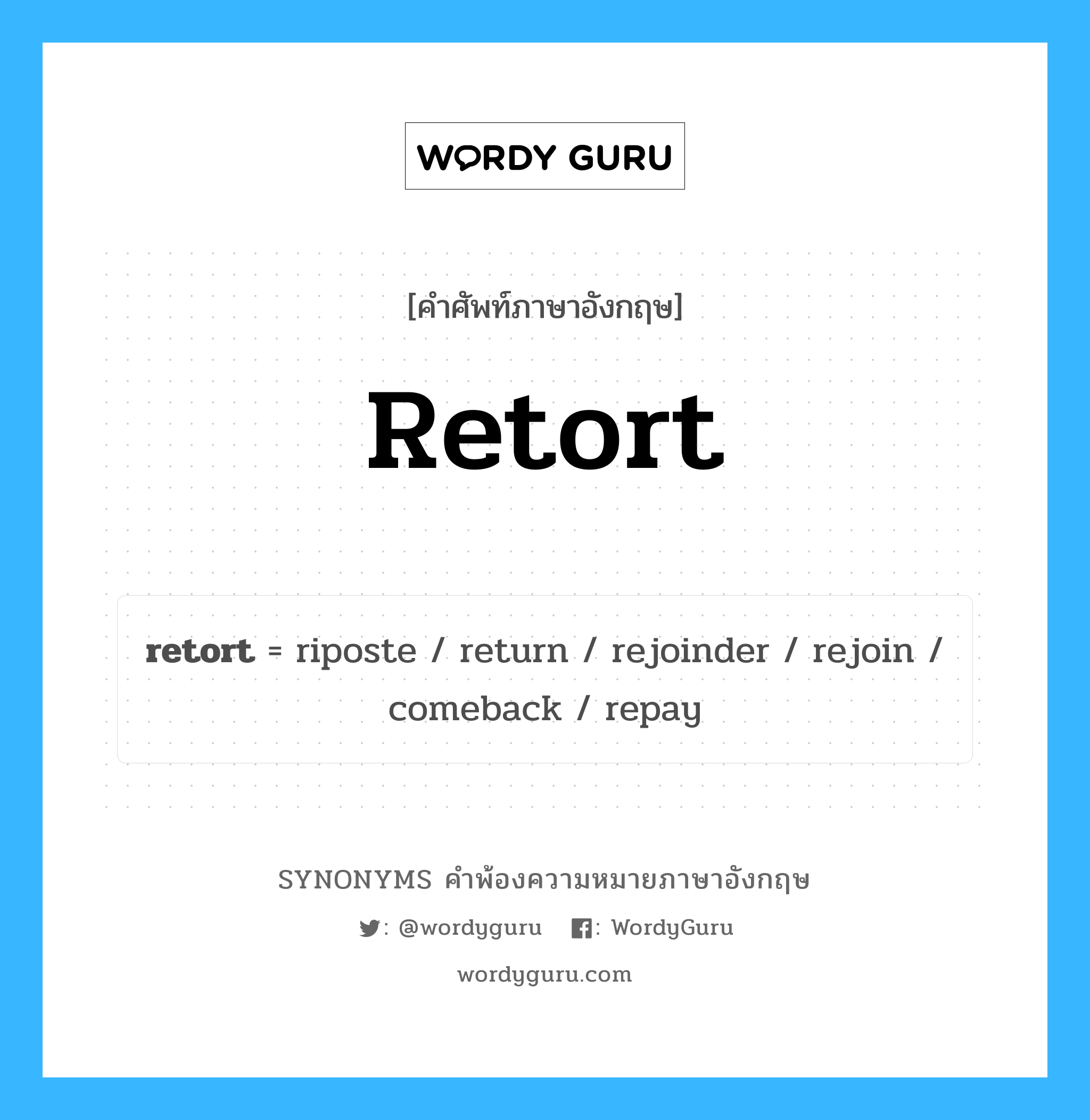 retort คำพ้องความหมายภาษาอังกฤษ พร้อมคำแปลและตัวอย่าง, คำศัพท์ภาษาอังกฤษ retort ความหมายคล้ายกันกับ retort กลุ่มคำ กลุ่มคำนาม แปลว่า ยอกย้อน หมวด retort, กลุ่มคำกริยา, กลุ่มคำนาม