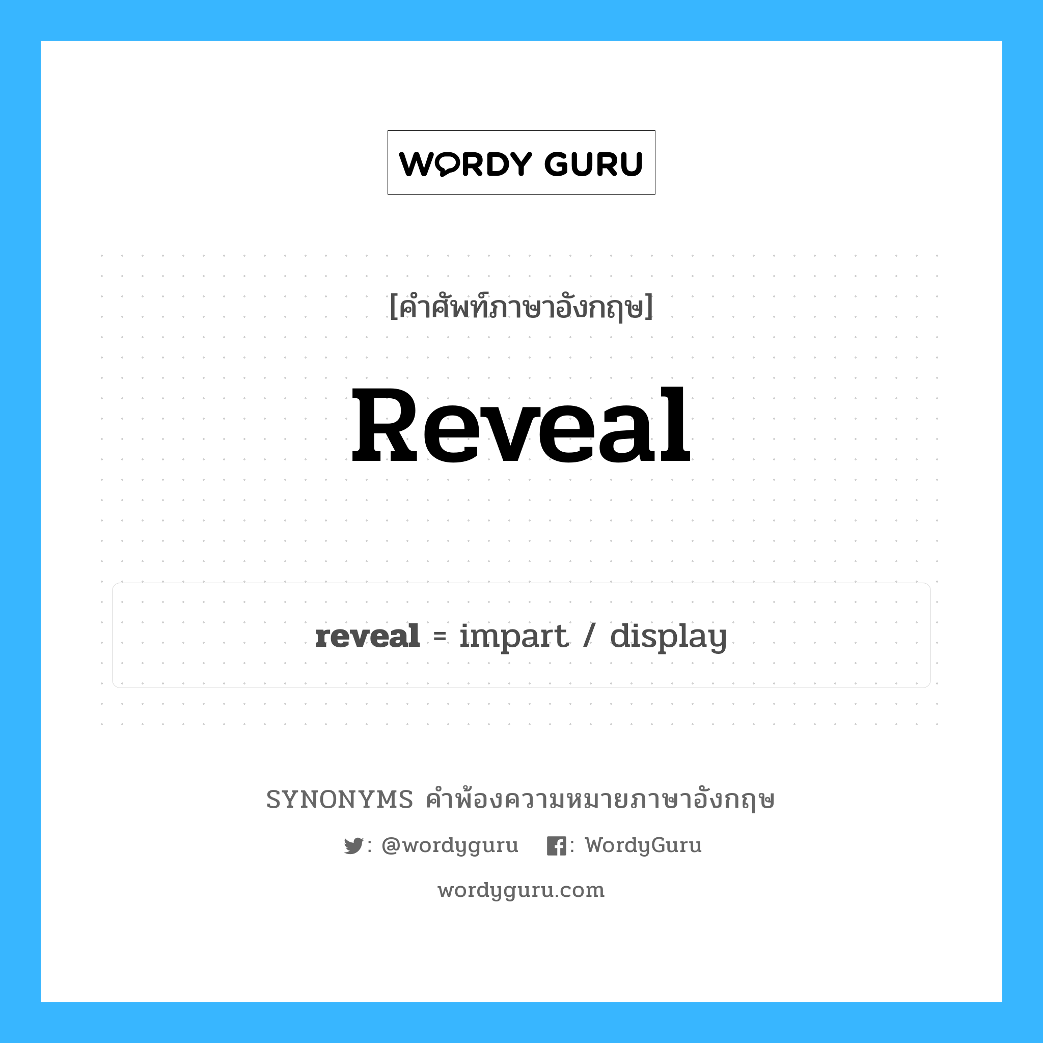 reveal คำพ้องความหมายภาษาอังกฤษ พร้อมคำแปลและตัวอย่าง, คำศัพท์ภาษาอังกฤษ reveal ความหมายคล้ายกันกับ reveal กลุ่มคำ กลุ่มคำกริยา แปลว่า ไข หมวด reveal, กลุ่มคำกริยา, กลุ่มคำนาม