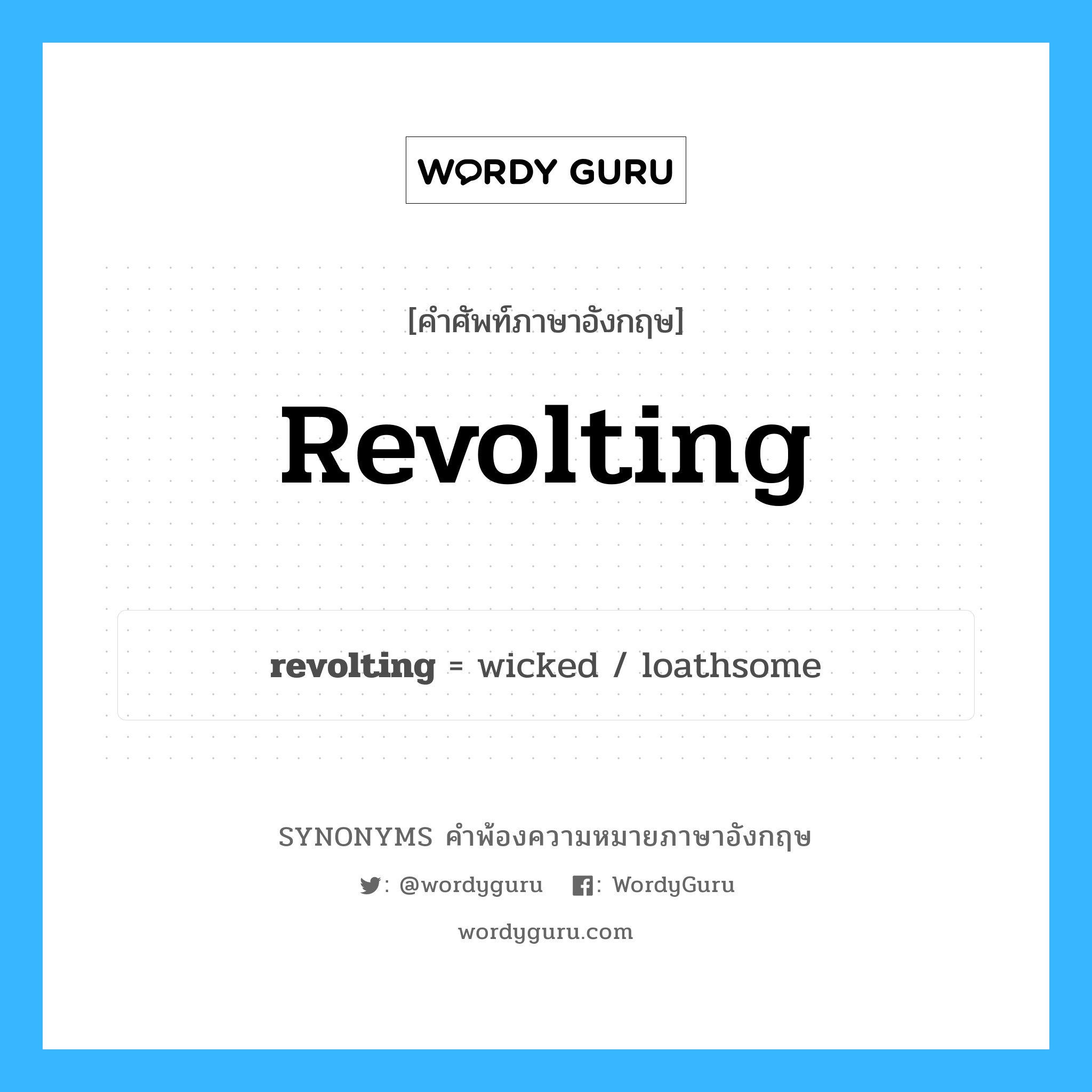 revolting คำพ้องความหมายภาษาอังกฤษ พร้อมคำแปลและตัวอย่าง, คำศัพท์ภาษาอังกฤษ revolting ความหมายคล้ายกันกับ revolting กลุ่มคำ กลุ่มคำคุณศัพท์ แปลว่า น่าตีตัวออกห่าง, น่ารังเกียจ หมวด revolting, กลุ่มคำคุณศัพท์, กลุ่มคำนาม