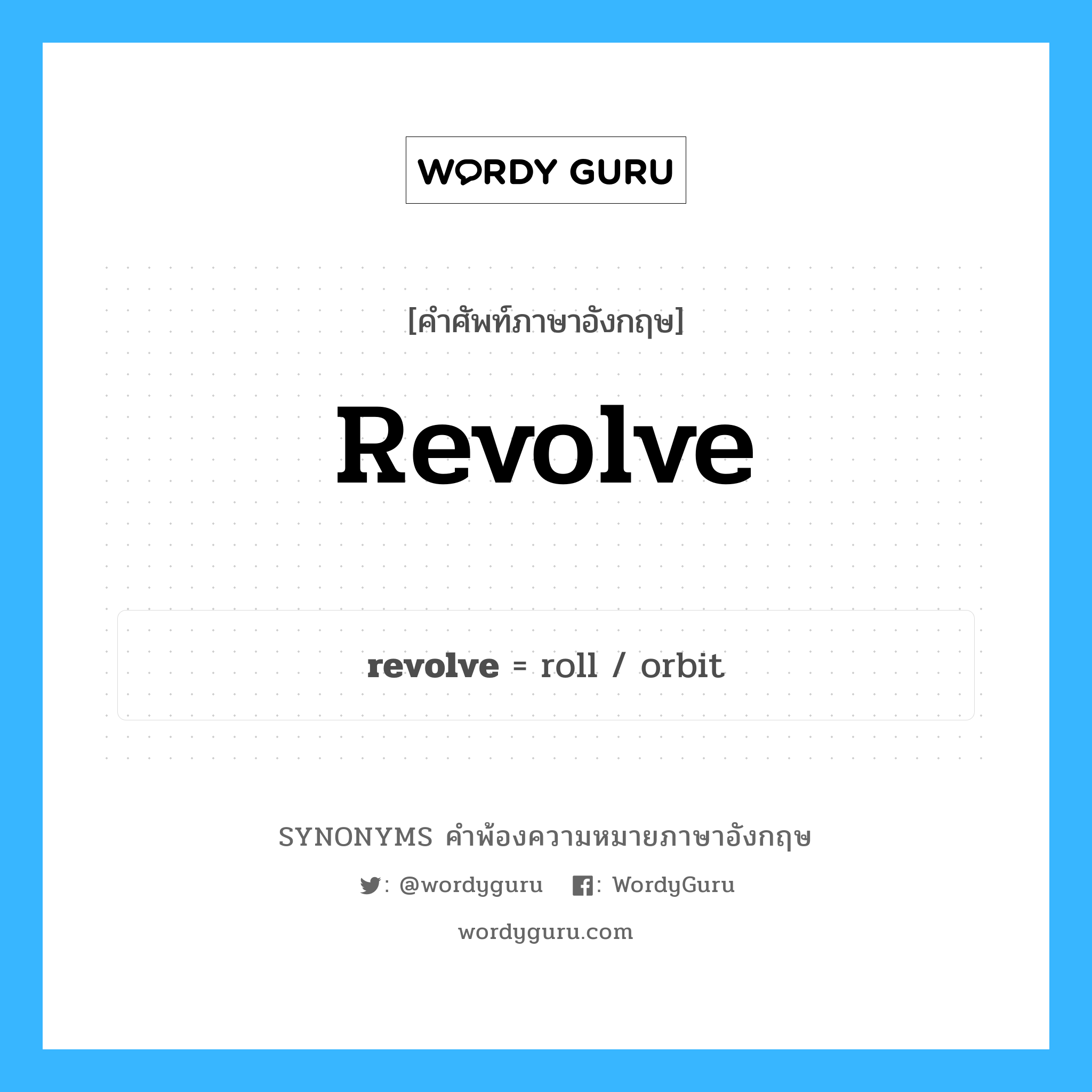 revolve คำพ้องความหมายภาษาอังกฤษ พร้อมคำแปลและตัวอย่าง, คำศัพท์ภาษาอังกฤษ revolve ความหมายคล้ายกันกับ revolve กลุ่มคำ กลุ่มคำกริยา แปลว่า ครุ่นคิด, ใคร่ครวญ หมวด revolve, กลุ่มคำกริยา, กลุ่มคำนาม