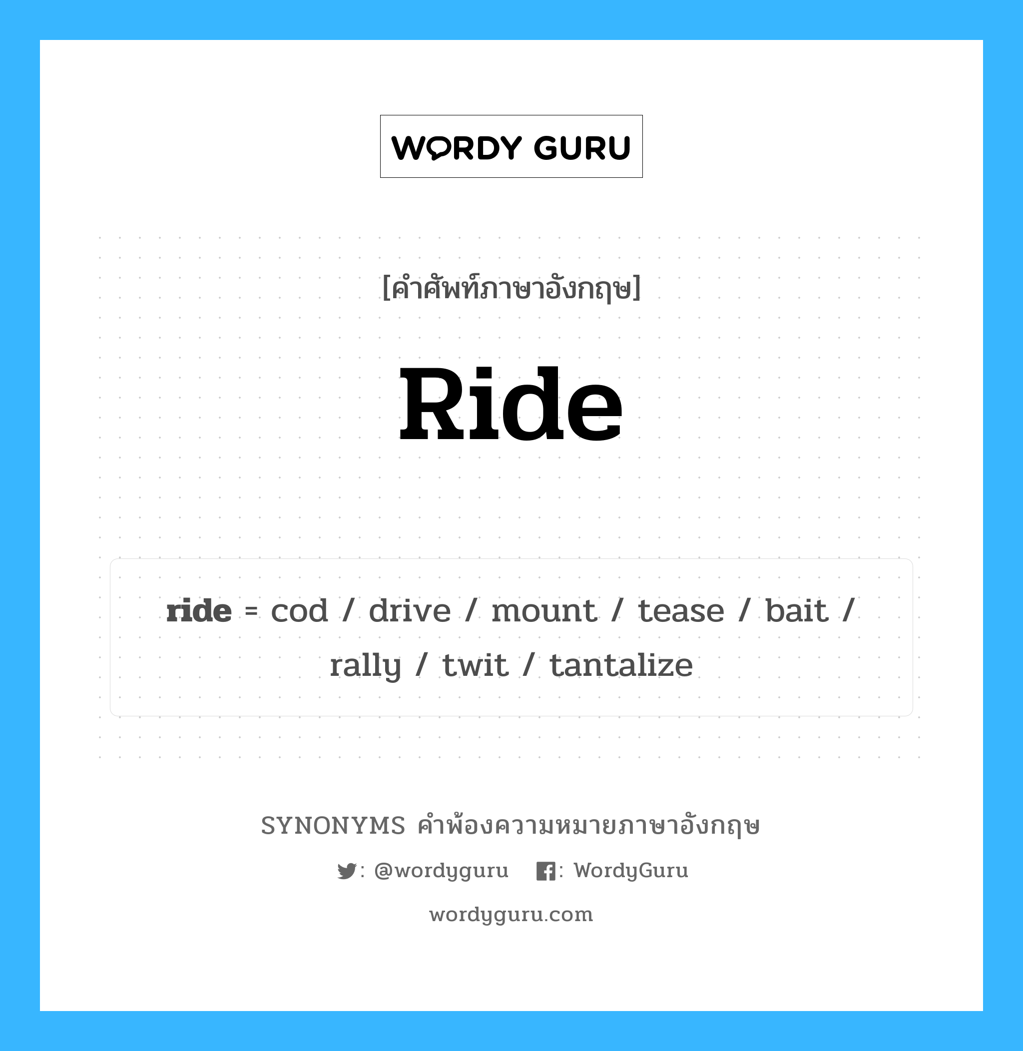 ride คำพ้องความหมายภาษาอังกฤษ พร้อมคำแปลและตัวอย่าง, คำศัพท์ภาษาอังกฤษ ride ความหมายคล้ายกันกับ ride กลุ่มคำ กลุ่มคำกริยา แปลว่า ลอย, ล่องลอย หมวด ride, กลุ่มคำกริยา, กลุ่มคำนาม