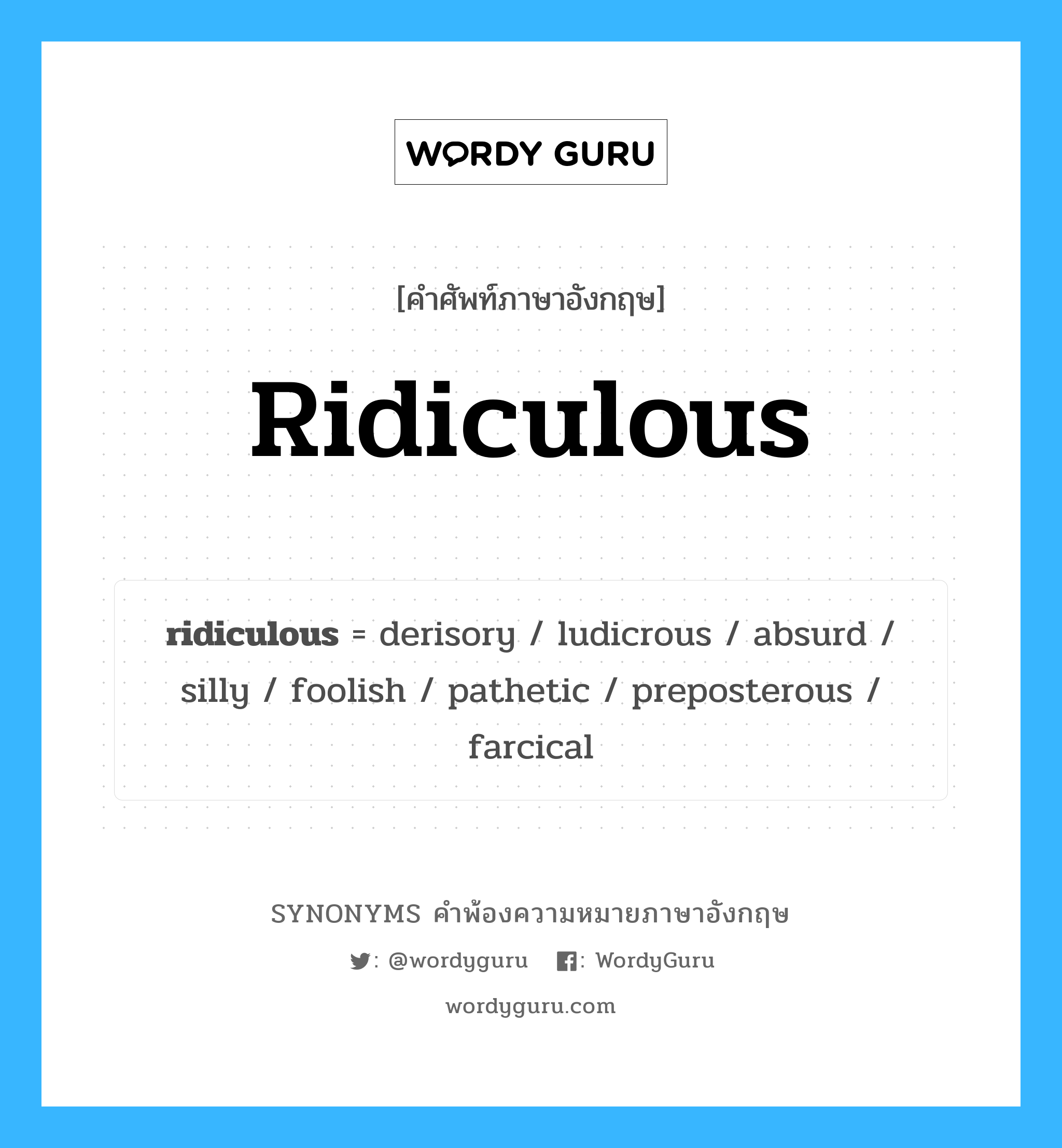 ridiculous คำพ้องความหมายภาษาอังกฤษ พร้อมคำแปลและตัวอย่าง, คำศัพท์ภาษาอังกฤษ ridiculous ความหมายคล้ายกันกับ ridiculous กลุ่มคำ กลุ่มคำคุณศัพท์ แปลว่า น่าขัน หมวด ridiculous, กลุ่มคำคุณศัพท์