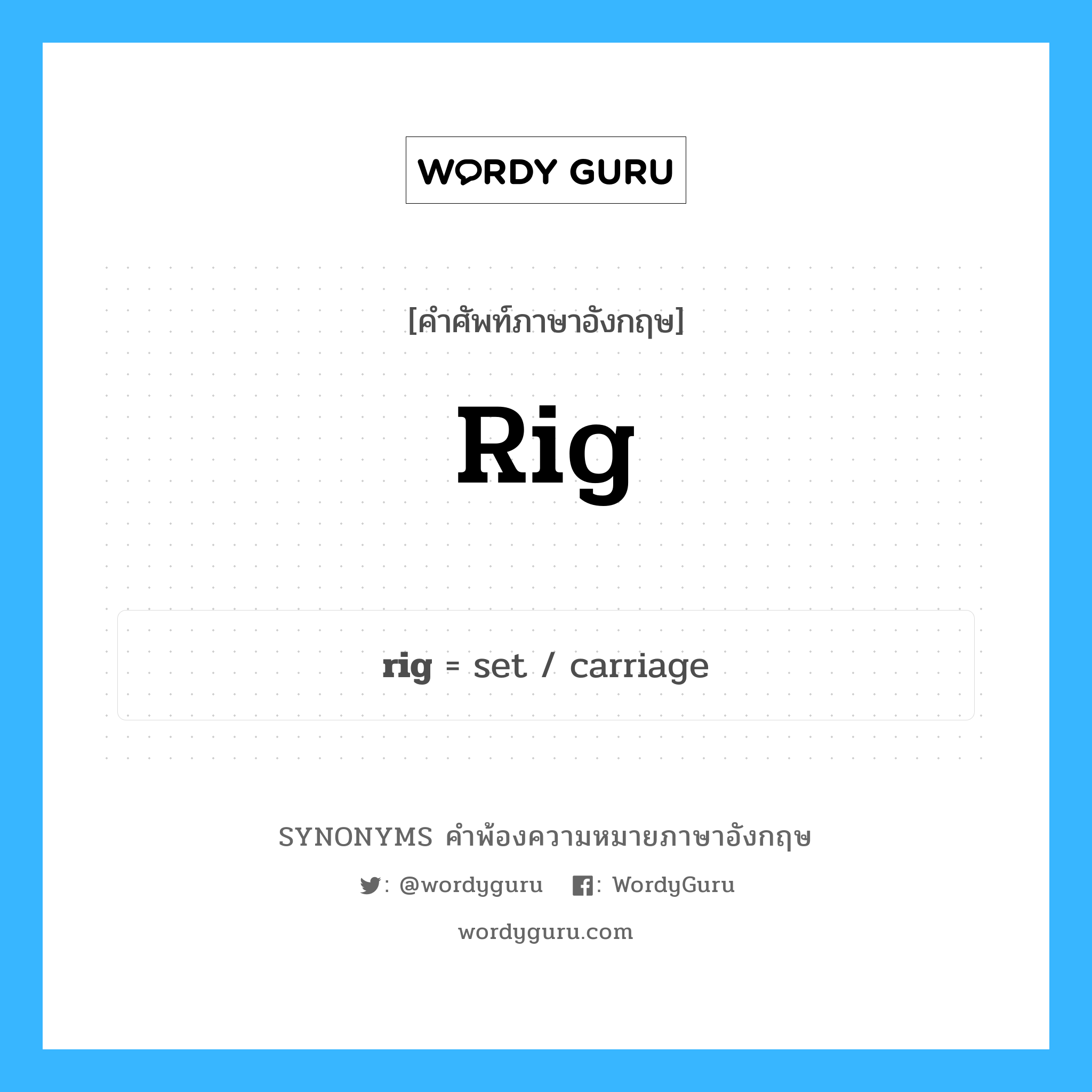 rig คำพ้องความหมายภาษาอังกฤษ พร้อมคำแปลและตัวอย่าง, คำศัพท์ภาษาอังกฤษ rig ความหมายคล้ายกันกับ rig กลุ่มคำ กลุ่มคำนาม แปลว่า อาน หมวด rig, กลุ่มคำกริยา, กลุ่มคำนาม