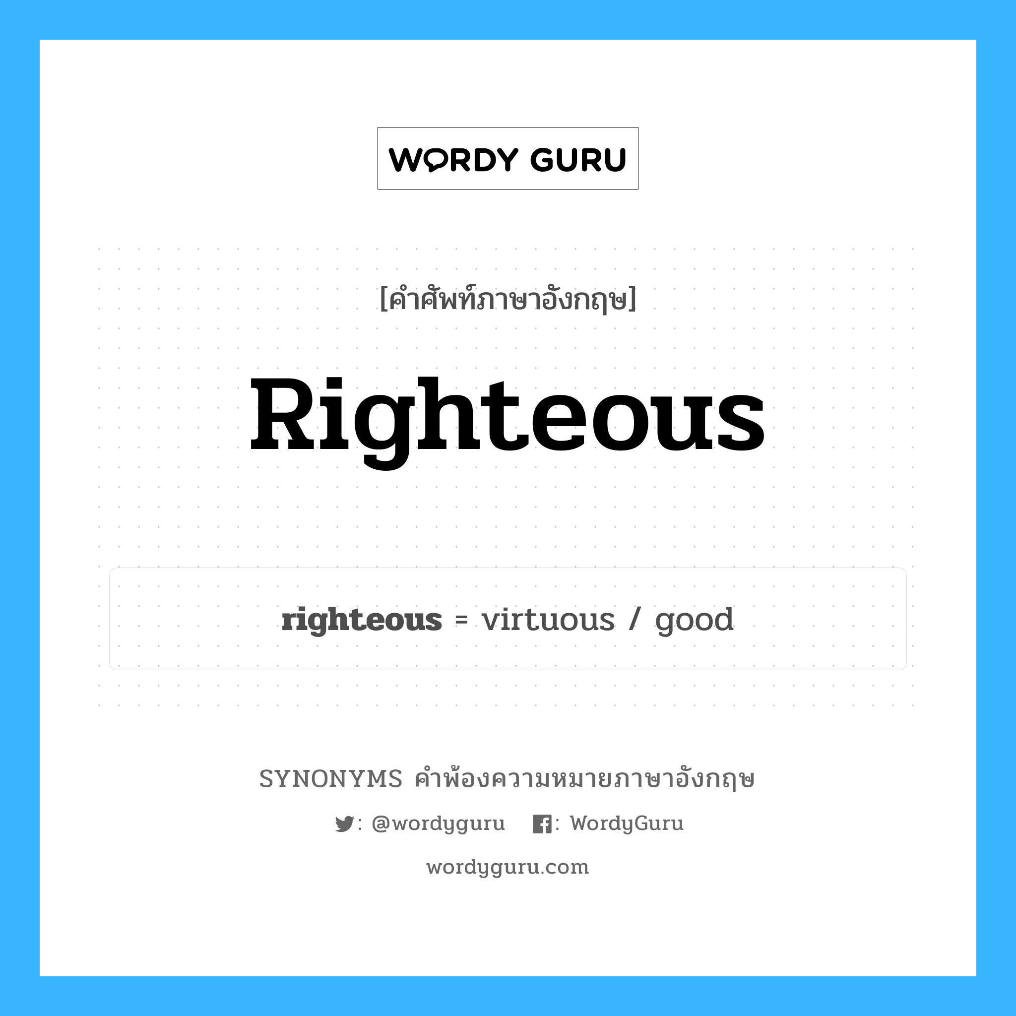 righteous คำพ้องความหมายภาษาอังกฤษ พร้อมคำแปลและตัวอย่าง, คำศัพท์ภาษาอังกฤษ righteous ความหมายคล้ายกันกับ righteous กลุ่มคำ กลุ่มคำคุณศัพท์ แปลว่า ธรรมิก หมวด righteous, กลุ่มคำกริยา, กลุ่มคำคุณศัพท์