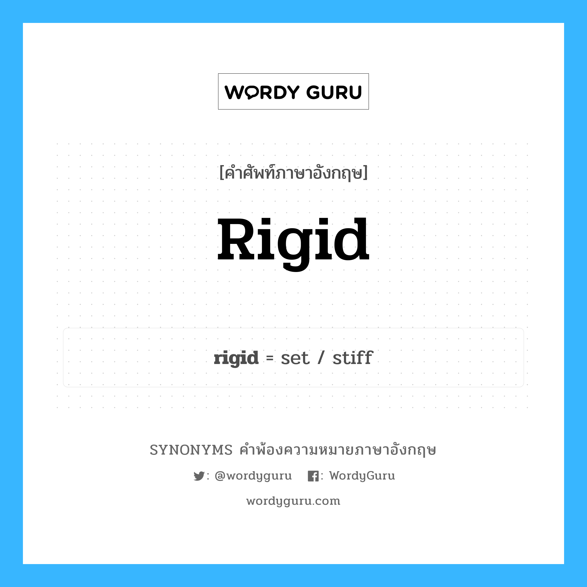 rigid คำพ้องความหมายภาษาอังกฤษ พร้อมคำแปลและตัวอย่าง, คำศัพท์ภาษาอังกฤษ rigid ความหมายคล้ายกันกับ rigid กลุ่มคำ กลุ่มคำคุณศัพท์ แปลว่า แข็ง หมวด rigid, กลุ่มคำคุณศัพท์, กลุ่มคำนาม