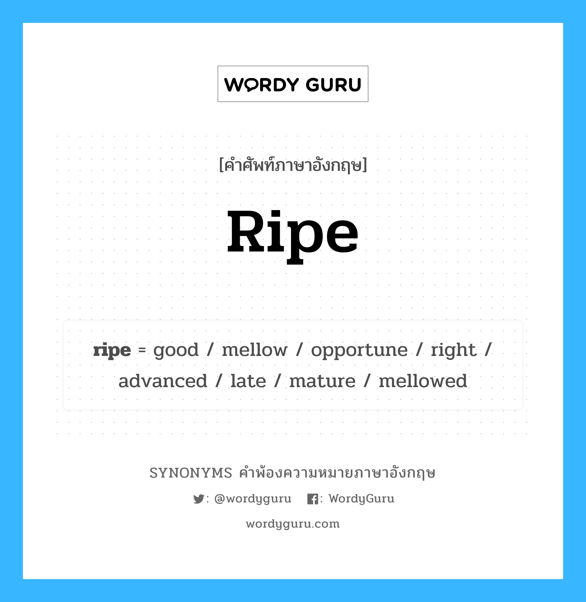 ripe คำพ้องความหมายภาษาอังกฤษ พร้อมคำแปลและตัวอย่าง, คำศัพท์ภาษาอังกฤษ ripe ความหมายคล้ายกันกับ ripe กลุ่มคำ กลุ่มคำคุณศัพท์ แปลว่า เป็นผู้ใหญ่ หมวด ripe, กลุ่มคำกริยา, กลุ่มคำคุณศัพท์, กลุ่มคำนาม
