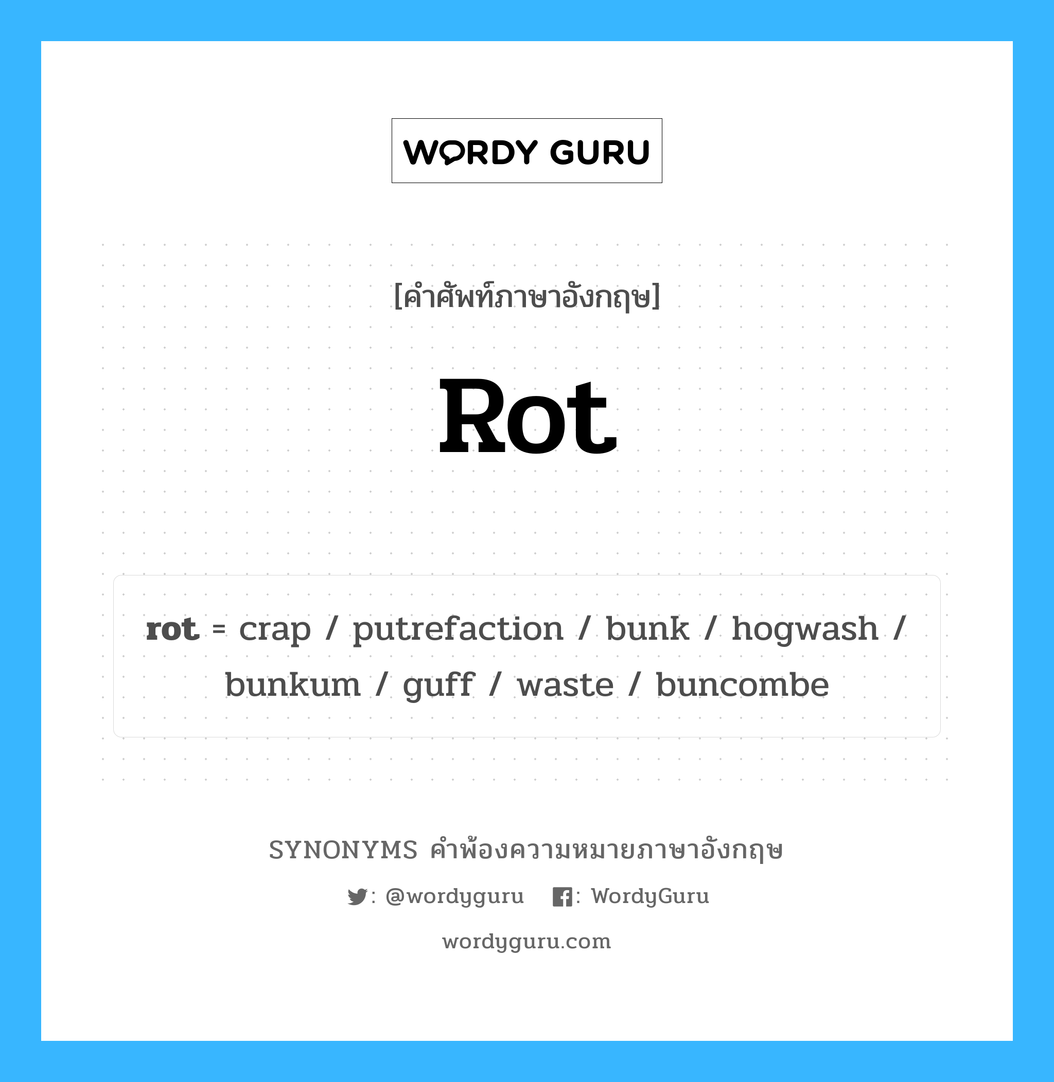 rot คำพ้องความหมายภาษาอังกฤษ พร้อมคำแปลและตัวอย่าง, คำศัพท์ภาษาอังกฤษ rot ความหมายคล้ายกันกับ rot กลุ่มคำ กลุ่มคำนาม แปลว่า เปื่อยเน่า หมวด rot, กลุ่มคำกริยา, กลุ่มคำนาม