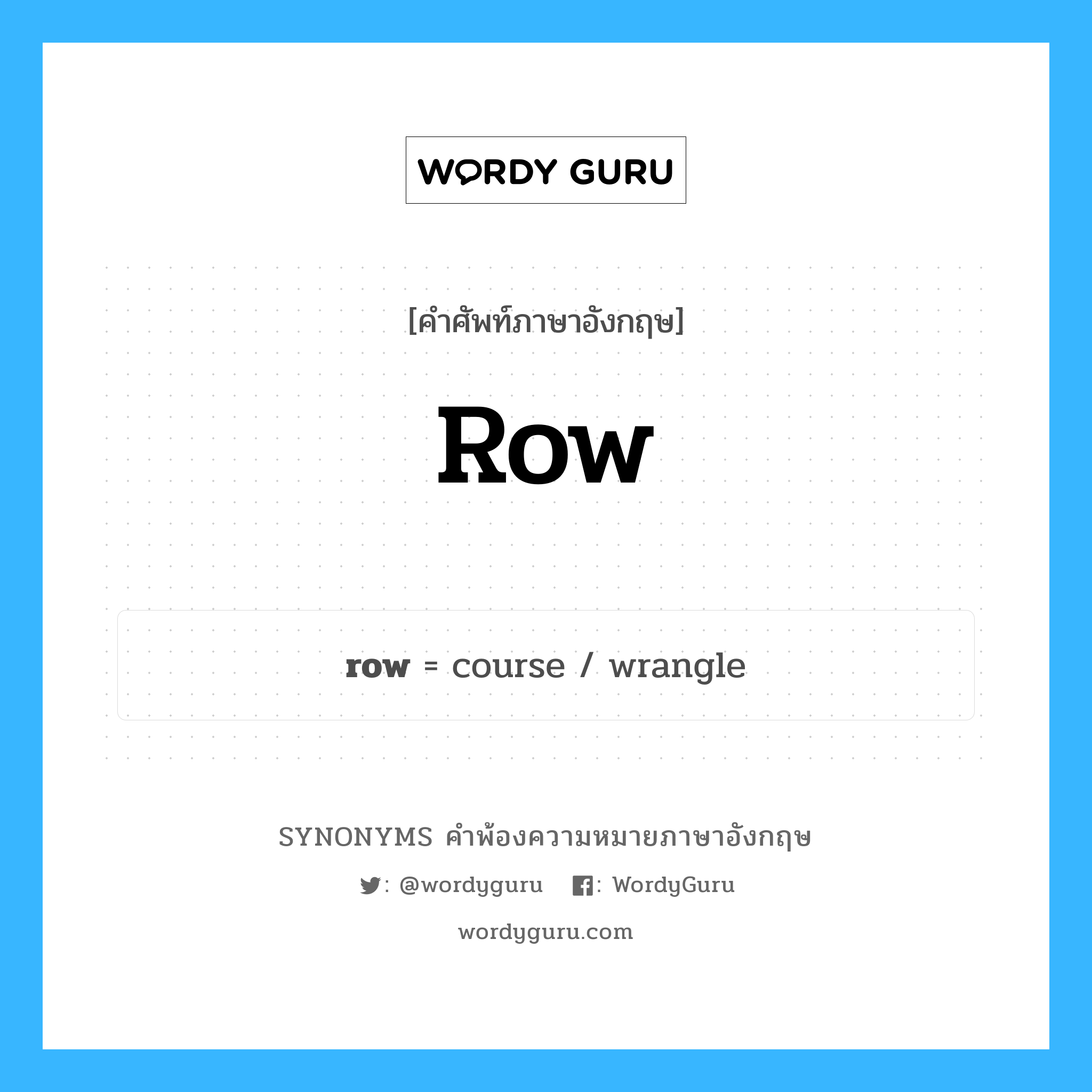 row คำพ้องความหมายภาษาอังกฤษ พร้อมคำแปลและตัวอย่าง, คำศัพท์ภาษาอังกฤษ row ความหมายคล้ายกันกับ row กลุ่มคำ กลุ่มคำนาม แปลว่า ขนัด หมวด row, กลุ่มคำกริยา, กลุ่มคำนาม