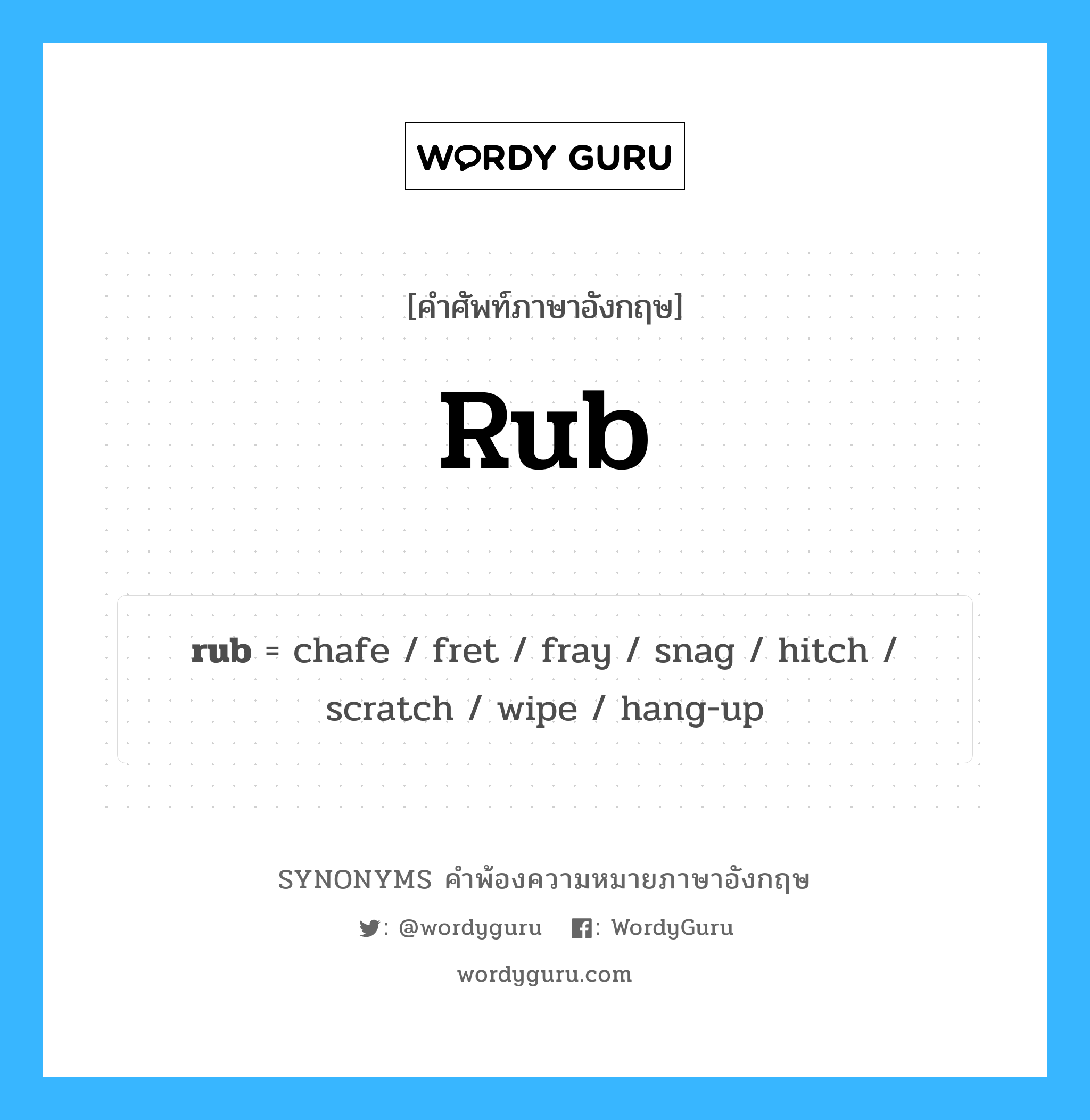 rub คำพ้องความหมายภาษาอังกฤษ พร้อมคำแปลและตัวอย่าง, คำศัพท์ภาษาอังกฤษ rub ความหมายคล้ายกันกับ rub กลุ่มคำ กลุ่มคำกริยา แปลว่า นวด หมวด rub, กลุ่มคำกริยา, กลุ่มคำนาม