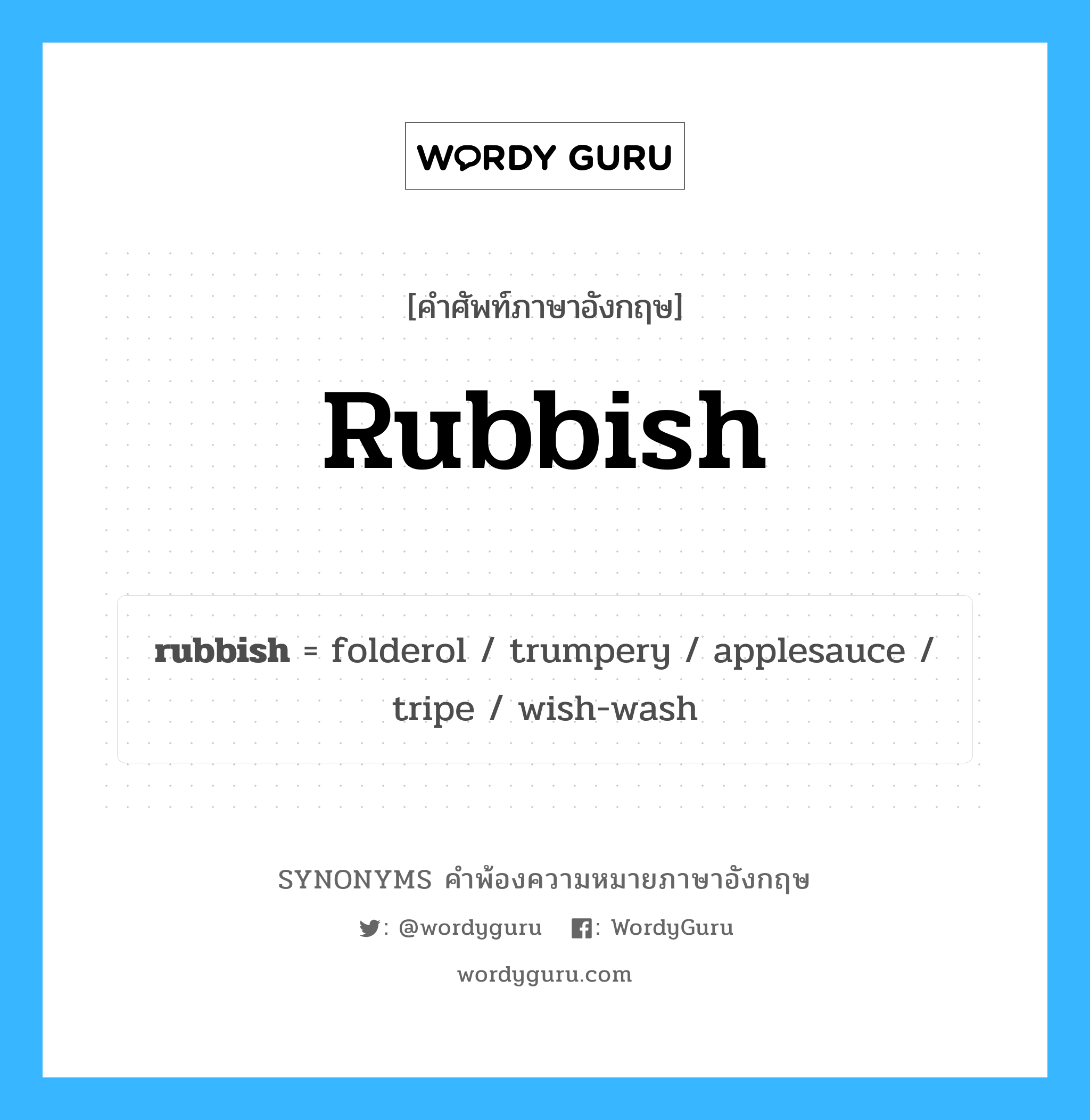 rubbish คำพ้องความหมายภาษาอังกฤษ พร้อมคำแปลและตัวอย่าง, คำศัพท์ภาษาอังกฤษ rubbish ความหมายคล้ายกันกับ rubbish กลุ่มคำ กลุ่มคำนาม แปลว่า ขยะ หมวด rubbish, กลุ่มคำกริยา, กลุ่มคำคุณศัพท์, กลุ่มคำนาม