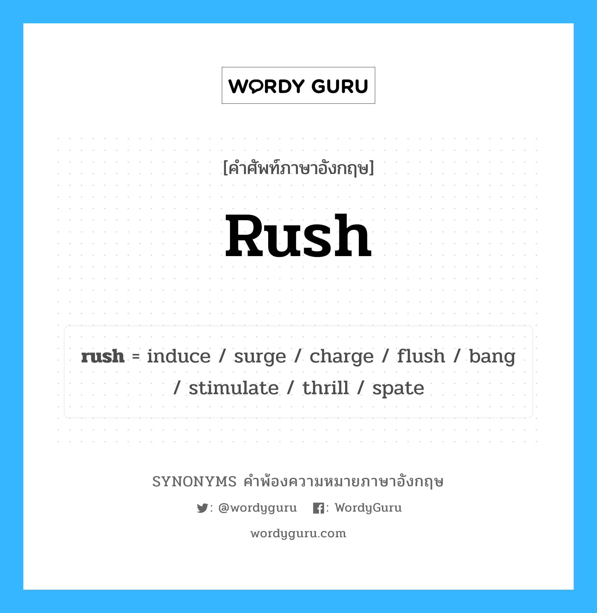 rush คำพ้องความหมายภาษาอังกฤษ พร้อมคำแปลและตัวอย่าง, คำศัพท์ภาษาอังกฤษ rush ความหมายคล้ายกันกับ rush กลุ่มคำ กลุ่มคำนาม แปลว่า บุ่มบ่าม หมวด rush, กลุ่มคำกริยา, กลุ่มคำคุณศัพท์, กลุ่มคำนาม