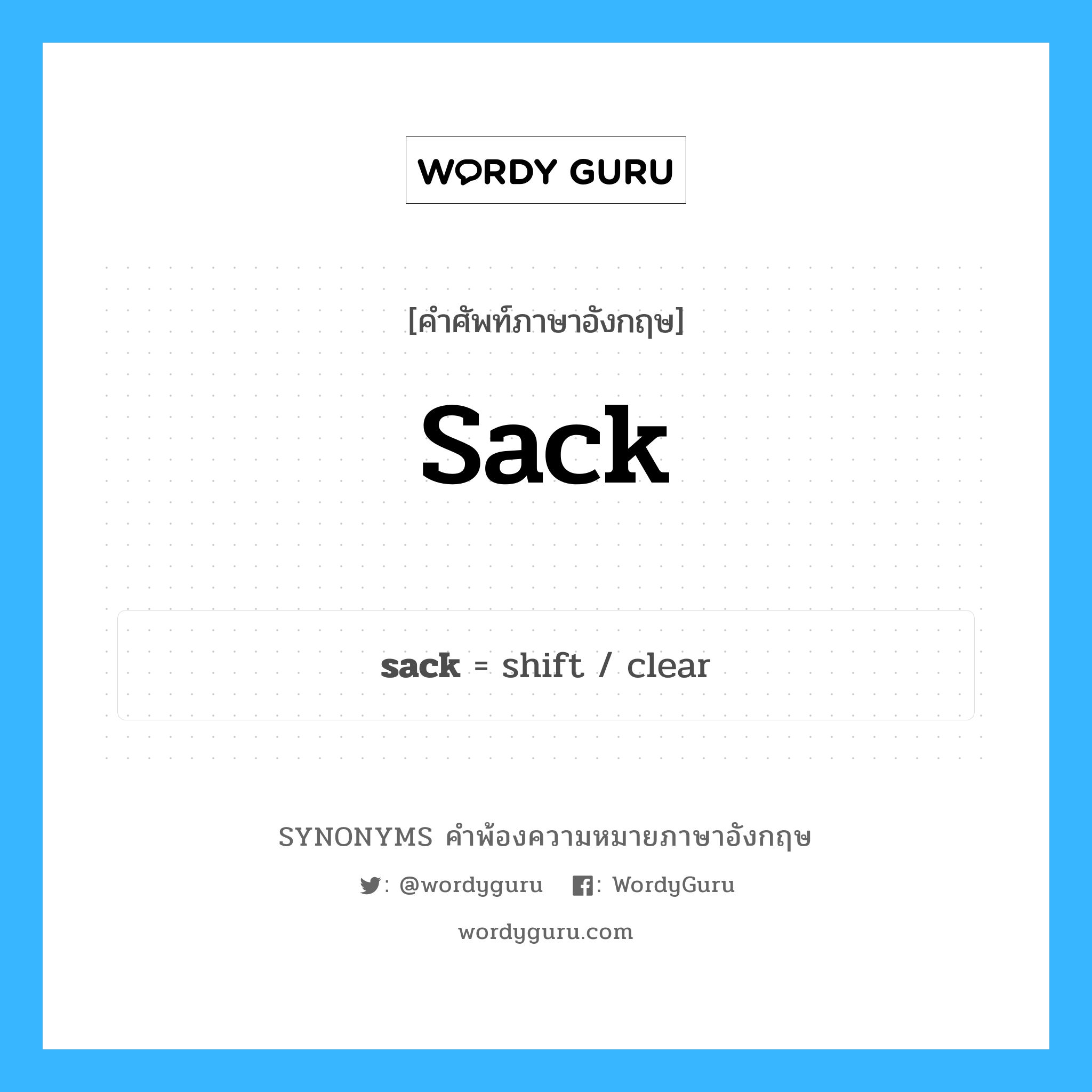 sack คำพ้องความหมายภาษาอังกฤษ พร้อมคำแปลและตัวอย่าง, คำศัพท์ภาษาอังกฤษ sack ความหมายคล้ายกันกับ sack กลุ่มคำ กลุ่มคำนาม แปลว่า กระสอบ หมวด sack, กลุ่มคำกริยา, กลุ่มคำนาม
