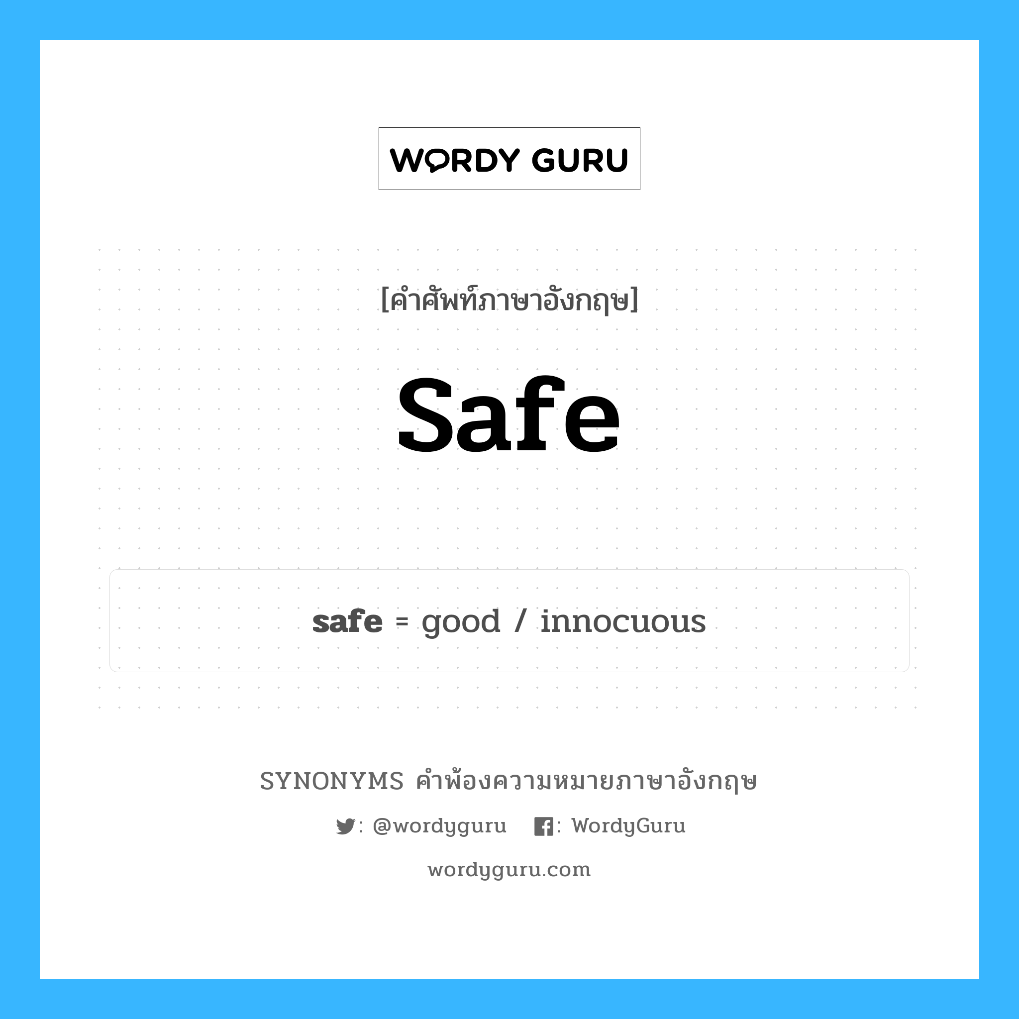 safe คำพ้องความหมายภาษาอังกฤษ พร้อมคำแปลและตัวอย่าง, คำศัพท์ภาษาอังกฤษ safe ความหมายคล้ายกันกับ safe กลุ่มคำ กลุ่มคำคุณศัพท์ แปลว่า ปลอดภัย หมวด safe, กลุ่มคำกริยา, กลุ่มคำคุณศัพท์, กลุ่มคำนาม