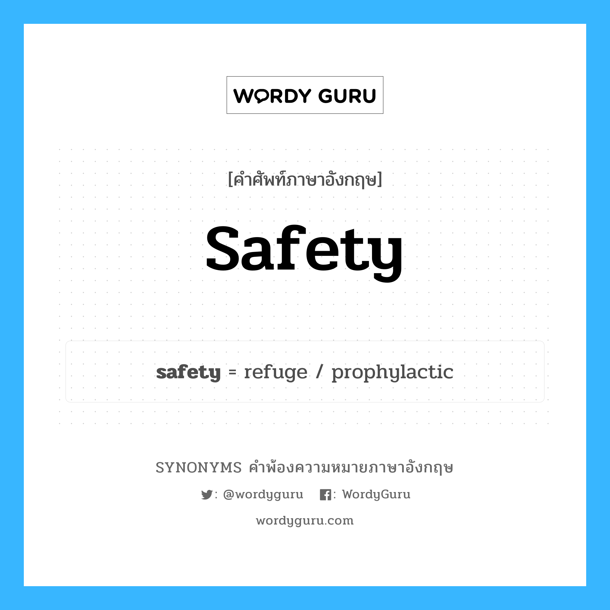 safety คำพ้องความหมายภาษาอังกฤษ พร้อมคำแปลและตัวอย่าง, คำศัพท์ภาษาอังกฤษ safety ความหมายคล้ายกันกับ safety กลุ่มคำ กลุ่มคำนาม แปลว่า ความปลอดภัย หมวด safety, กลุ่มคำกริยา, กลุ่มคำนาม