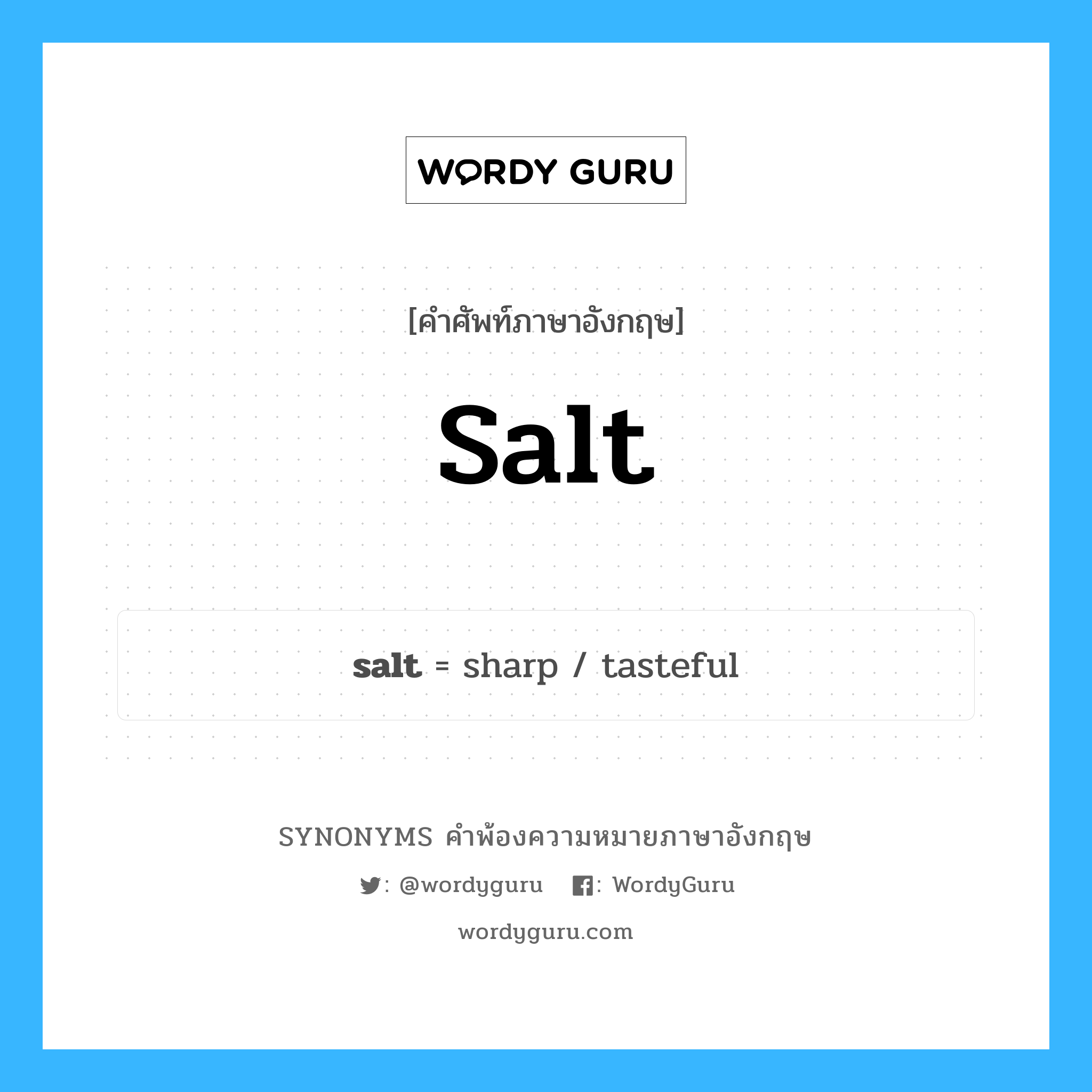 salt คำพ้องความหมายภาษาอังกฤษ พร้อมคำแปลและตัวอย่าง, คำศัพท์ภาษาอังกฤษ salt ความหมายคล้ายกันกับ salt กลุ่มคำ กลุ่มคำนาม แปลว่า เกลือ หมวด salt, กลุ่มคำกริยา, กลุ่มคำคุณศัพท์, กลุ่มคำนาม