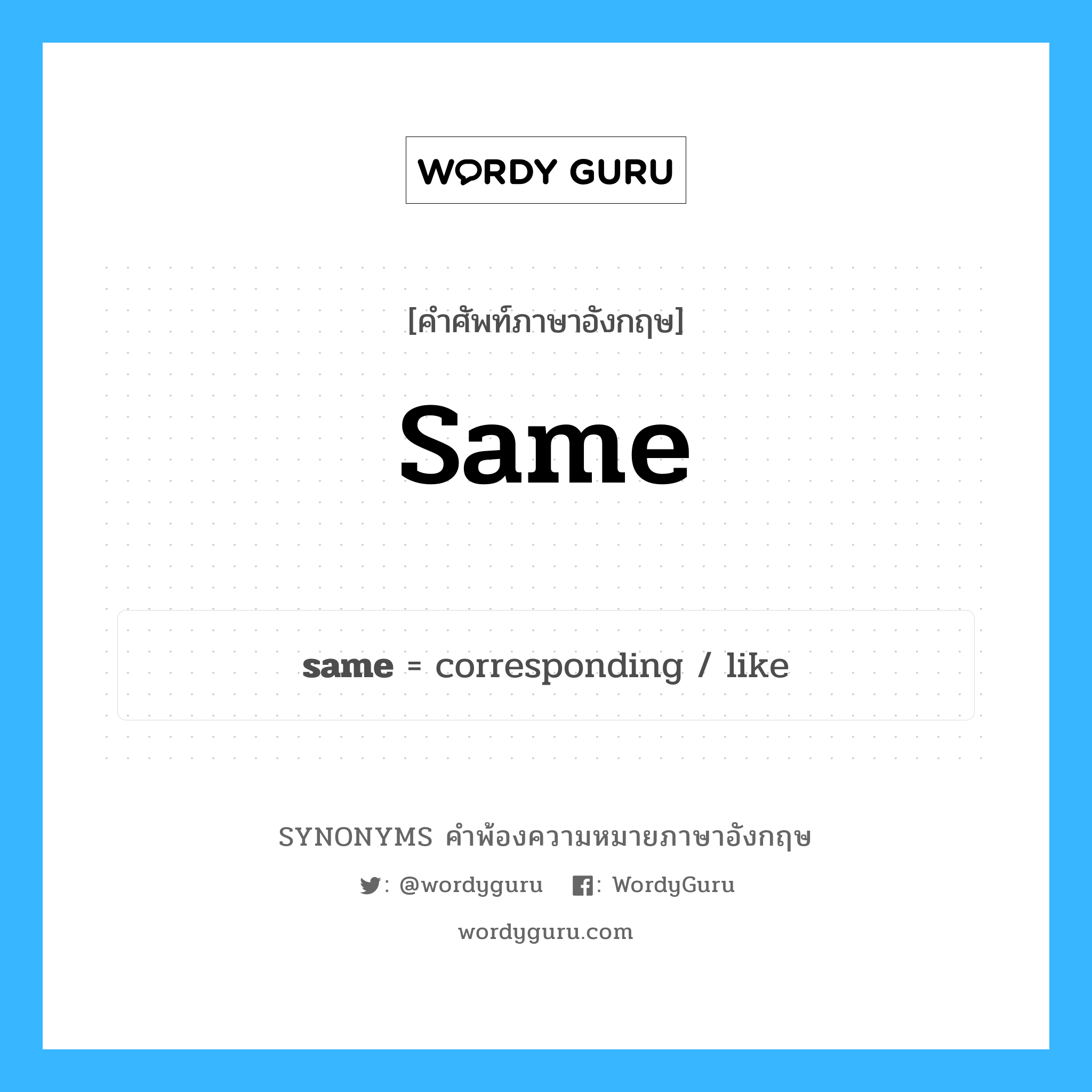 same คำพ้องความหมายภาษาอังกฤษ พร้อมคำแปลและตัวอย่าง, คำศัพท์ภาษาอังกฤษ same ความหมายคล้ายกันกับ same กลุ่มคำ กลุ่มคำคุณศัพท์ แปลว่า เหมือนเดิม, ไม่เปลี่ยนแปลง หมวด same, กลุ่มคำคุณศัพท์, กลุ่มคำนาม, กลุ่มคำวิเศษณ์