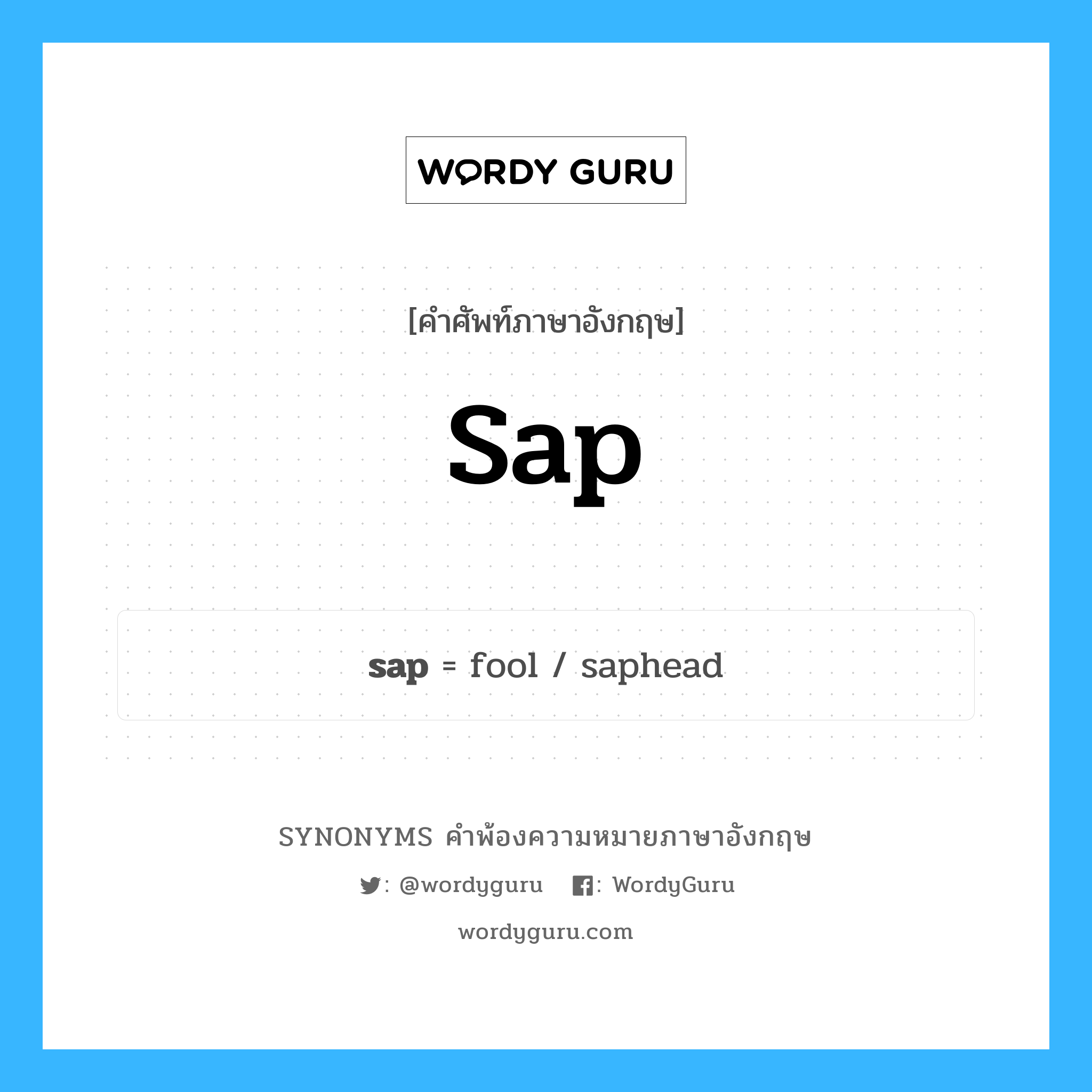sap คำพ้องความหมายภาษาอังกฤษ พร้อมคำแปลและตัวอย่าง, คำศัพท์ภาษาอังกฤษ sap ความหมายคล้ายกันกับ sap กลุ่มคำ กลุ่มคำนาม แปลว่า ดูดออก หมวด sap, กลุ่มคำกริยา, กลุ่มคำนาม