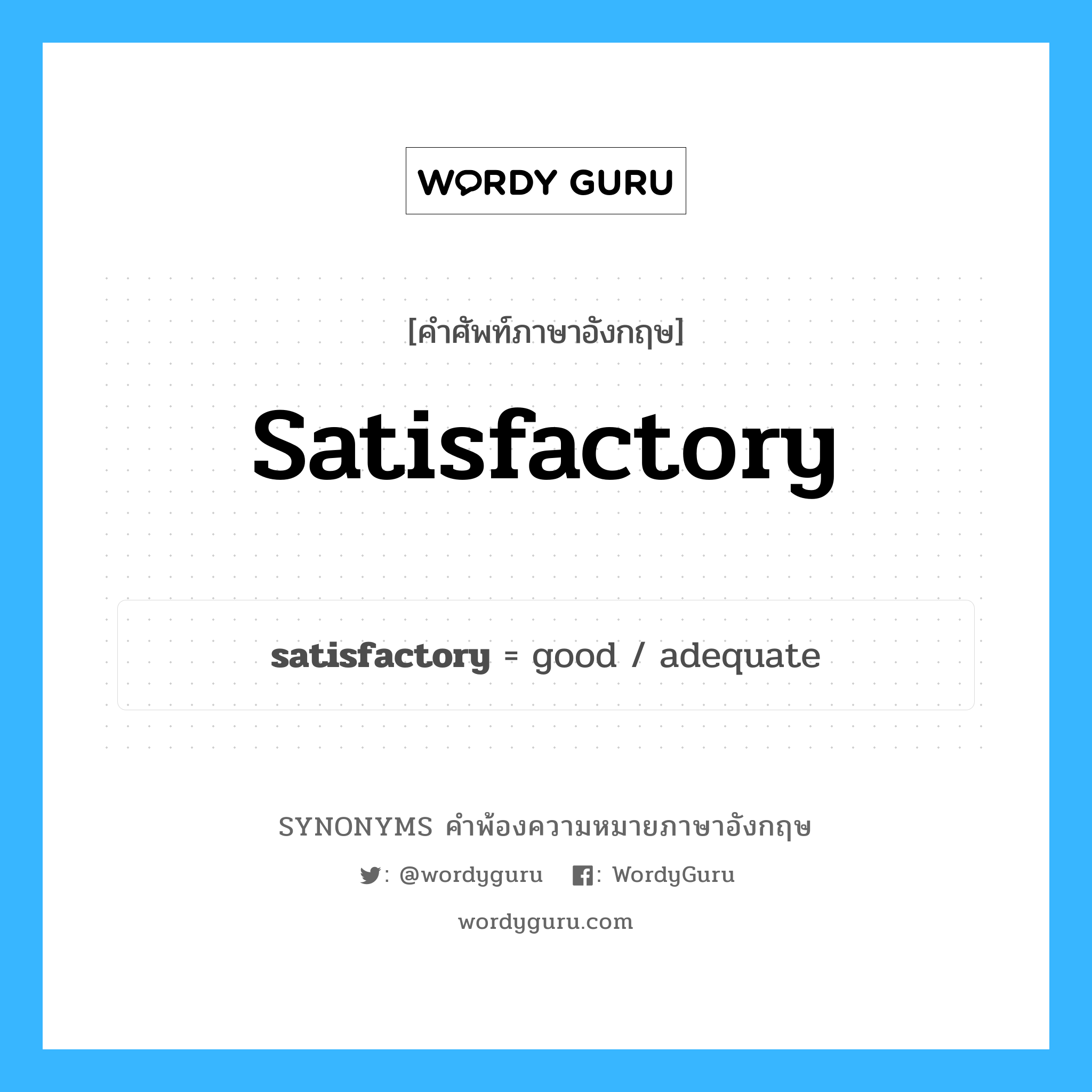 satisfactory คำพ้องความหมายภาษาอังกฤษ พร้อมคำแปลและตัวอย่าง, คำศัพท์ภาษาอังกฤษ satisfactory ความหมายคล้ายกันกับ satisfactory กลุ่มคำ กลุ่มคำคุณศัพท์ แปลว่า เพียงพอ หมวด satisfactory, กลุ่มคำคุณศัพท์, กลุ่มคำนาม
