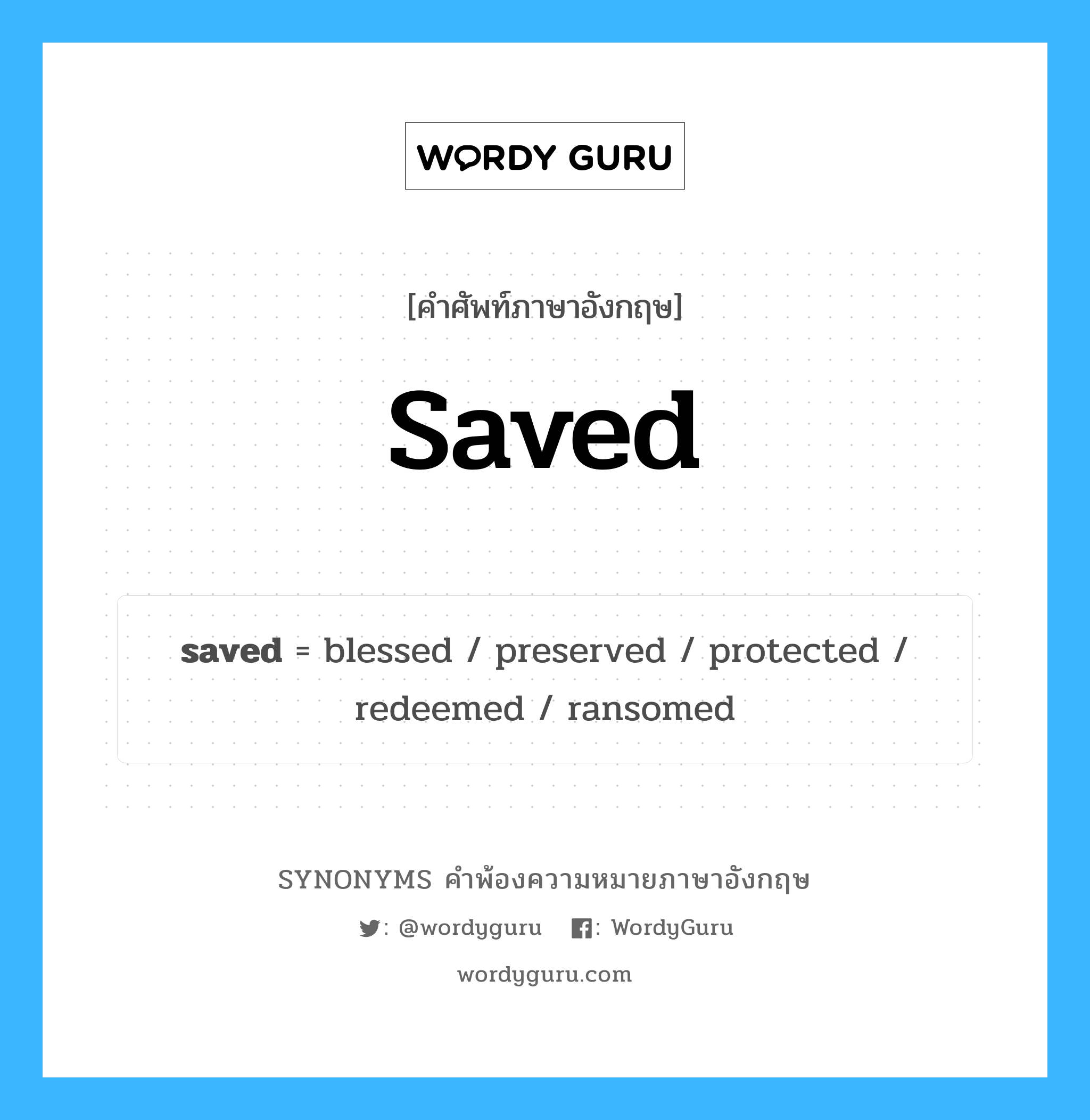 saved คำพ้องความหมายภาษาอังกฤษ พร้อมคำแปลและตัวอย่าง, คำศัพท์ภาษาอังกฤษ saved ความหมายคล้ายกันกับ saved กลุ่มคำ กลุ่มคำคุณศัพท์ แปลว่า ซึ่งช่วยให้ปลอดภัย หมวด saved, กลุ่มคำคุณศัพท์