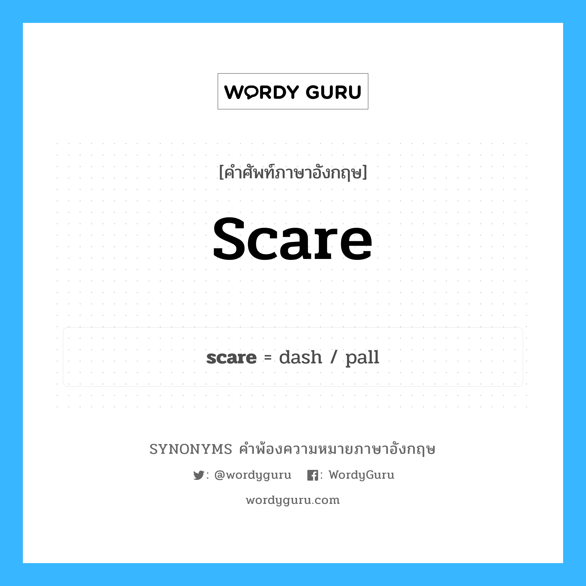 scare คำพ้องความหมายภาษาอังกฤษ พร้อมคำแปลและตัวอย่าง, คำศัพท์ภาษาอังกฤษ scare ความหมายคล้ายกันกับ scare กลุ่มคำ กลุ่มคำกริยา แปลว่า ตกใจ หมวด scare, กลุ่มคำกริยา, กลุ่มคำคุณศัพท์, กลุ่มคำนาม