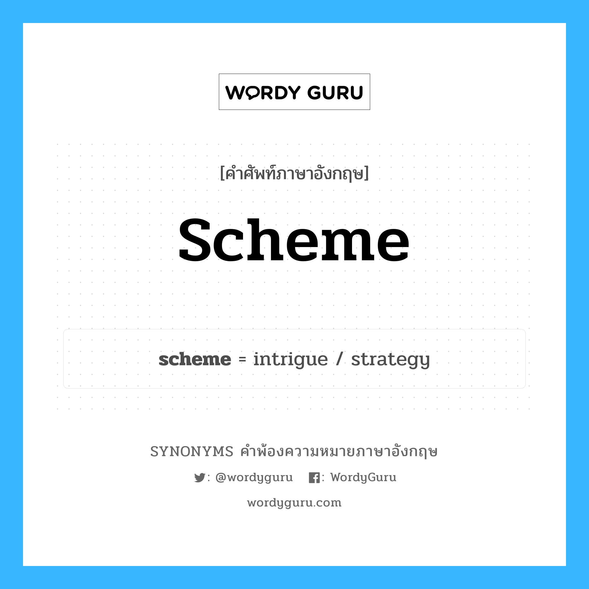 scheme คำพ้องความหมายภาษาอังกฤษ พร้อมคำแปลและตัวอย่าง, คำศัพท์ภาษาอังกฤษ scheme ความหมายคล้ายกันกับ scheme กลุ่มคำ กลุ่มคำนาม แปลว่า รายการ หมวด scheme, กลุ่มคำกริยา, กลุ่มคำนาม