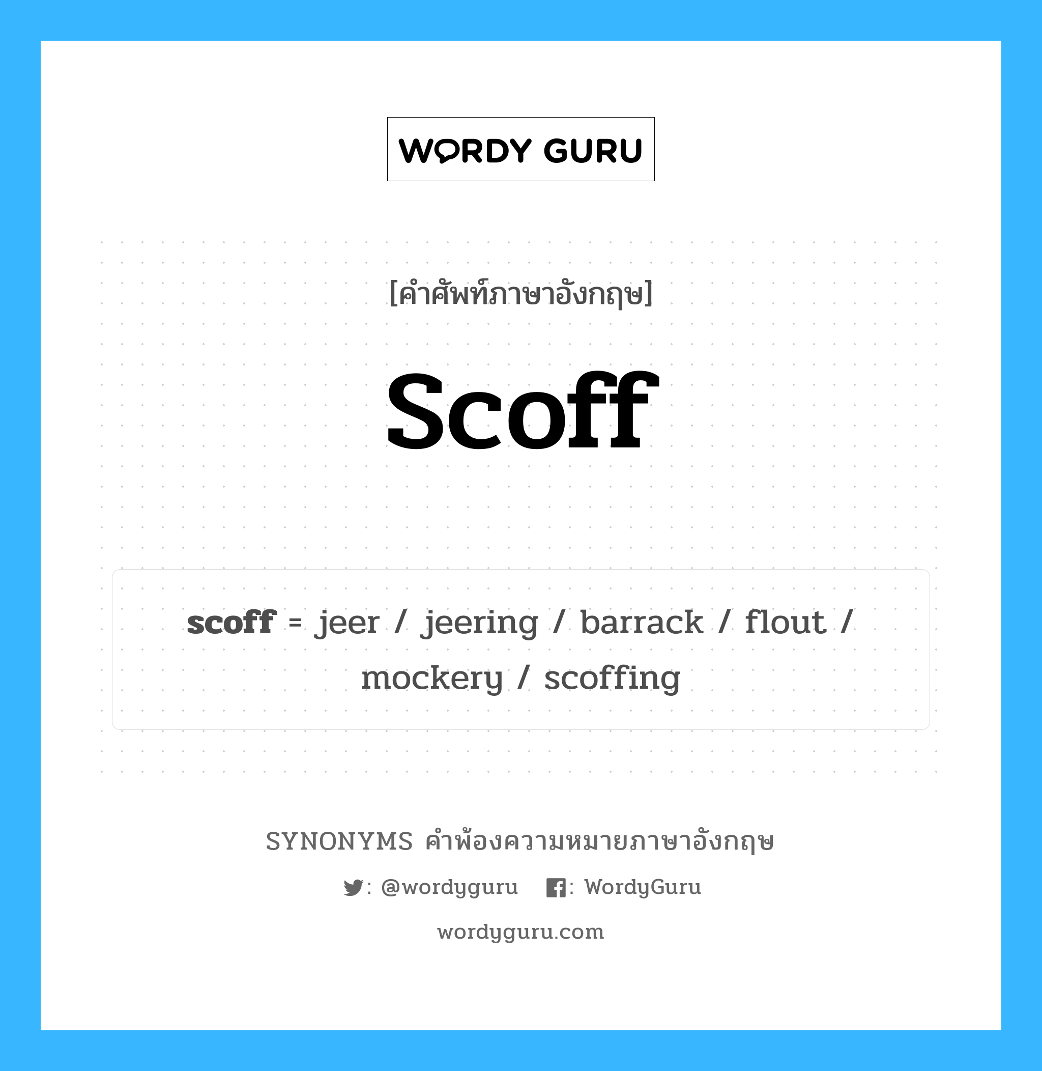 scoff คำพ้องความหมายภาษาอังกฤษ พร้อมคำแปลและตัวอย่าง, คำศัพท์ภาษาอังกฤษ scoff ความหมายคล้ายกันกับ scoff กลุ่มคำ กลุ่มคำกริยา แปลว่า อาหารประเภทปลา (คำสแลง), ผลิตภัณฑ์อาหารปลา หมวด scoff, กลุ่มคำกริยา, กลุ่มคำนาม