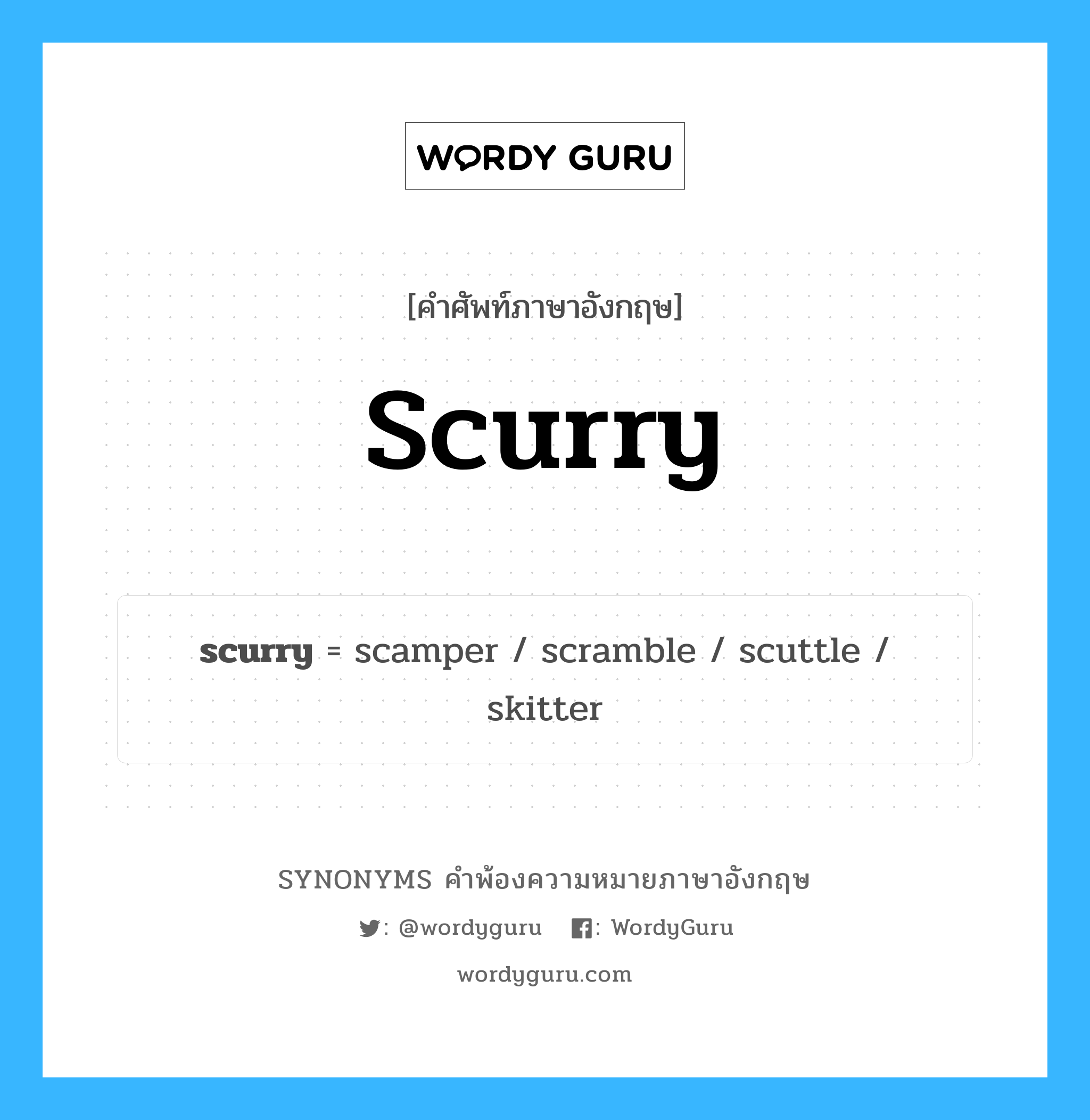 scurry คำพ้องความหมายภาษาอังกฤษ พร้อมคำแปลและตัวอย่าง, คำศัพท์ภาษาอังกฤษ scurry ความหมายคล้ายกันกับ scurry กลุ่มคำ กลุ่มคำกริยา แปลว่า ลนลาน หมวด scurry, กลุ่มคำกริยา, กลุ่มคำนาม