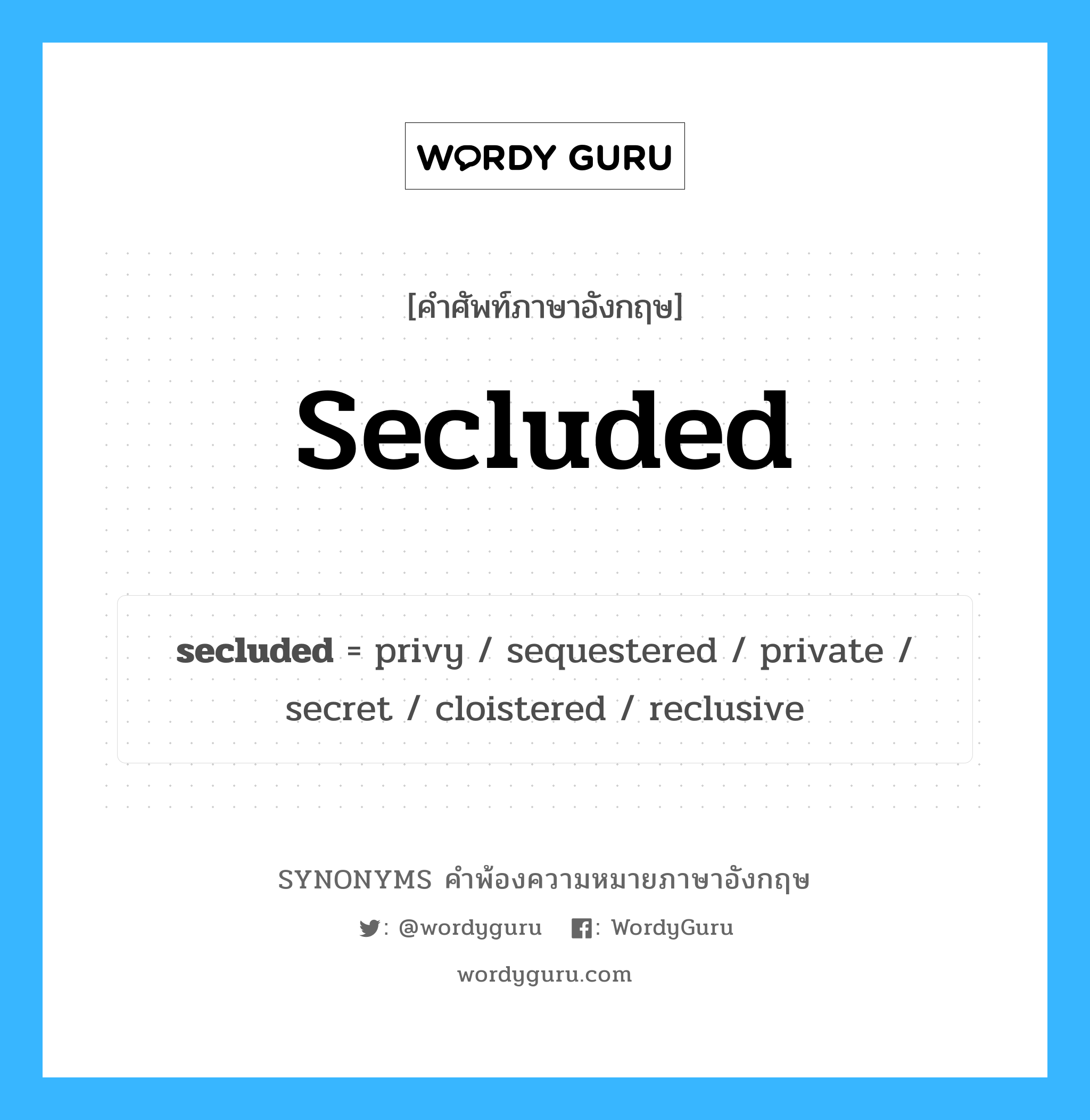 secluded คำพ้องความหมายภาษาอังกฤษ พร้อมคำแปลและตัวอย่าง, คำศัพท์ภาษาอังกฤษ secluded ความหมายคล้ายกันกับ secluded กลุ่มคำ กลุ่มคำคุณศัพท์ แปลว่า เป็นส่วนตัว หมวด secluded, กลุ่มคำคุณศัพท์