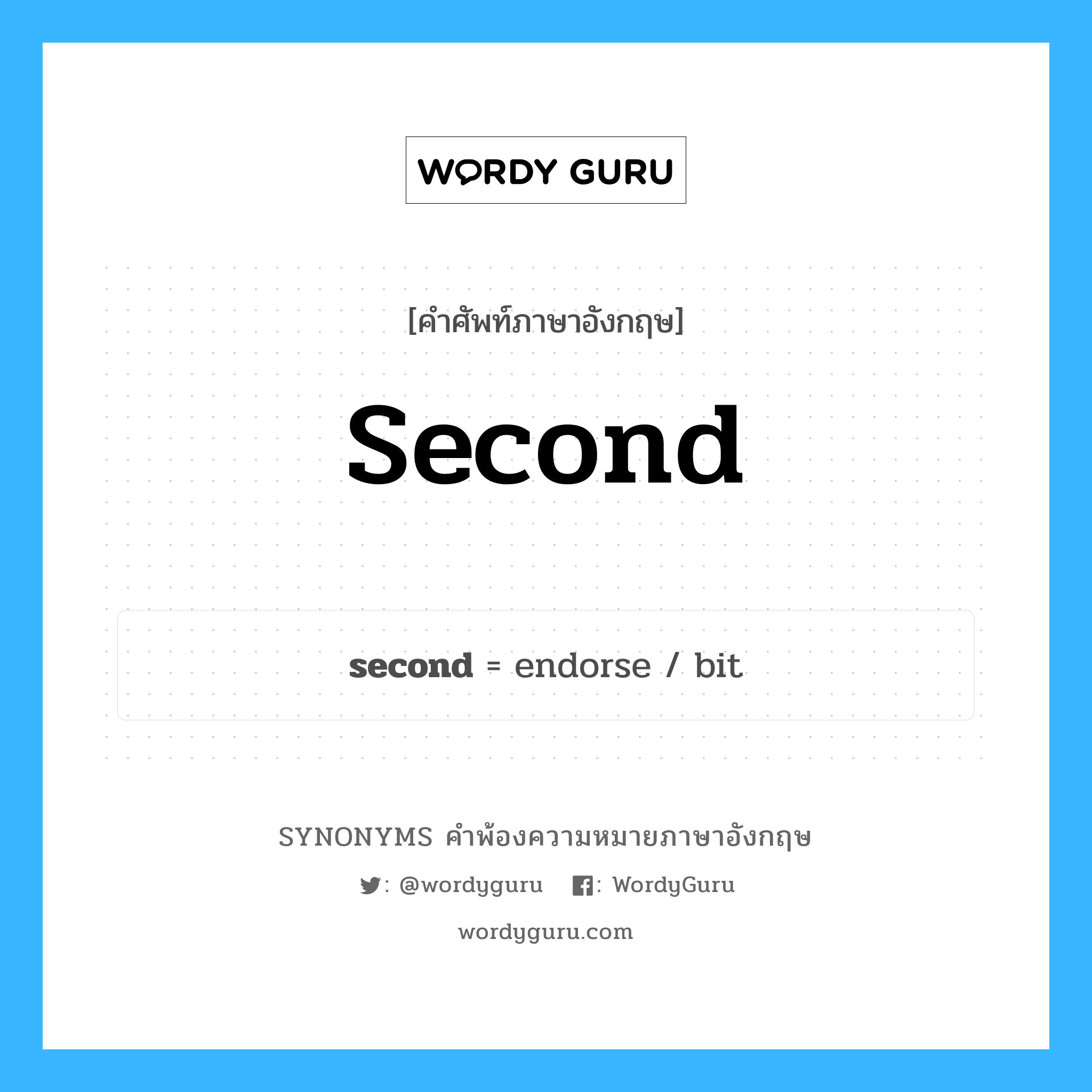 second คำพ้องความหมายภาษาอังกฤษ พร้อมคำแปลและตัวอย่าง, คำศัพท์ภาษาอังกฤษ second ความหมายคล้ายกันกับ second กลุ่มคำ กลุ่มคำคุณศัพท์ แปลว่า รองลงมา, ถัดมา หมวด second, กลุ่มคำคุณศัพท์, กลุ่มคำนาม, กลุ่มคำวิเศษณ์