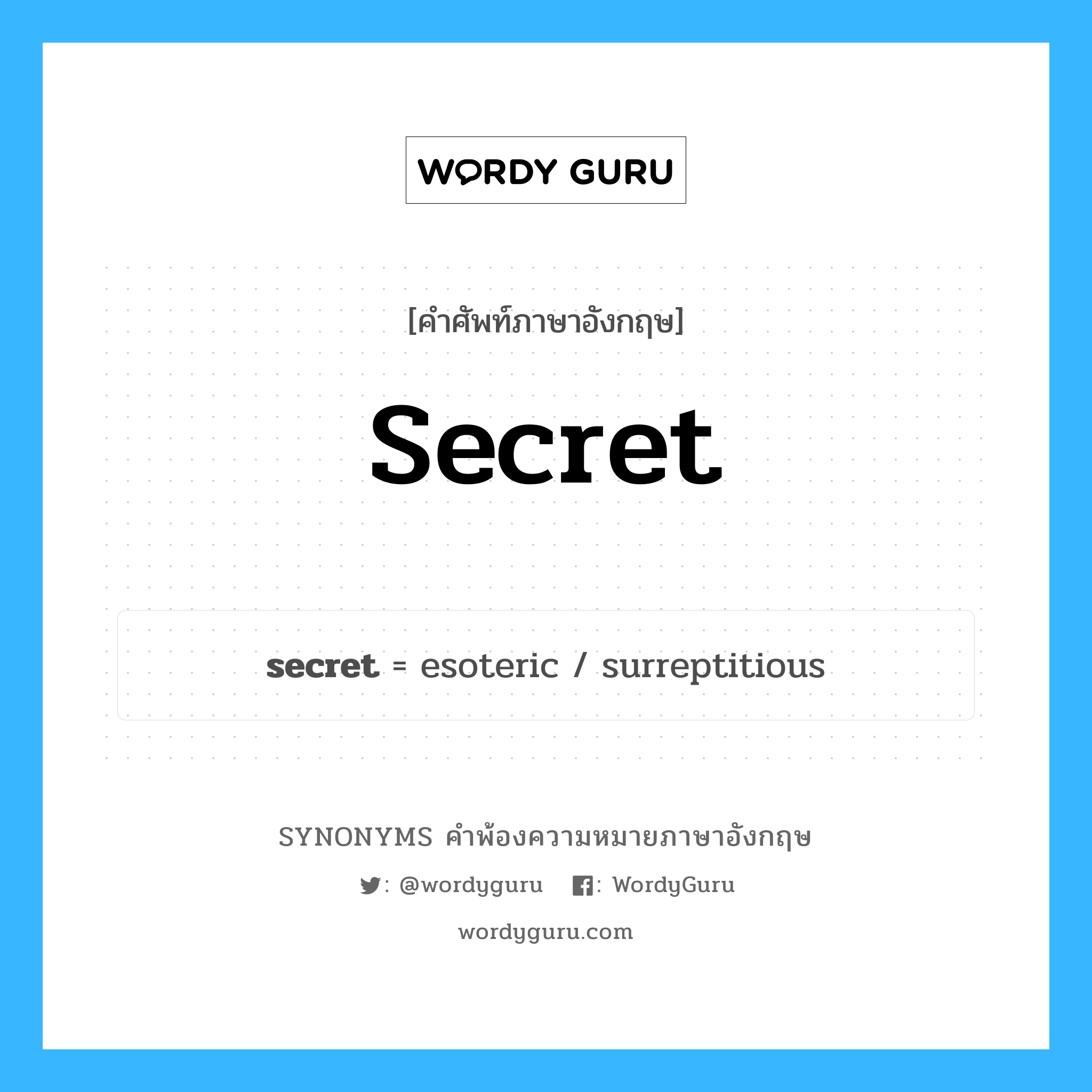 secret คำพ้องความหมายภาษาอังกฤษ พร้อมคำแปลและตัวอย่าง, คำศัพท์ภาษาอังกฤษ secret ความหมายคล้ายกันกับ secret กลุ่มคำ กลุ่มคำนาม แปลว่า ความลับ หมวด secret, กลุ่มคำกริยา, กลุ่มคำคุณศัพท์, กลุ่มคำนาม