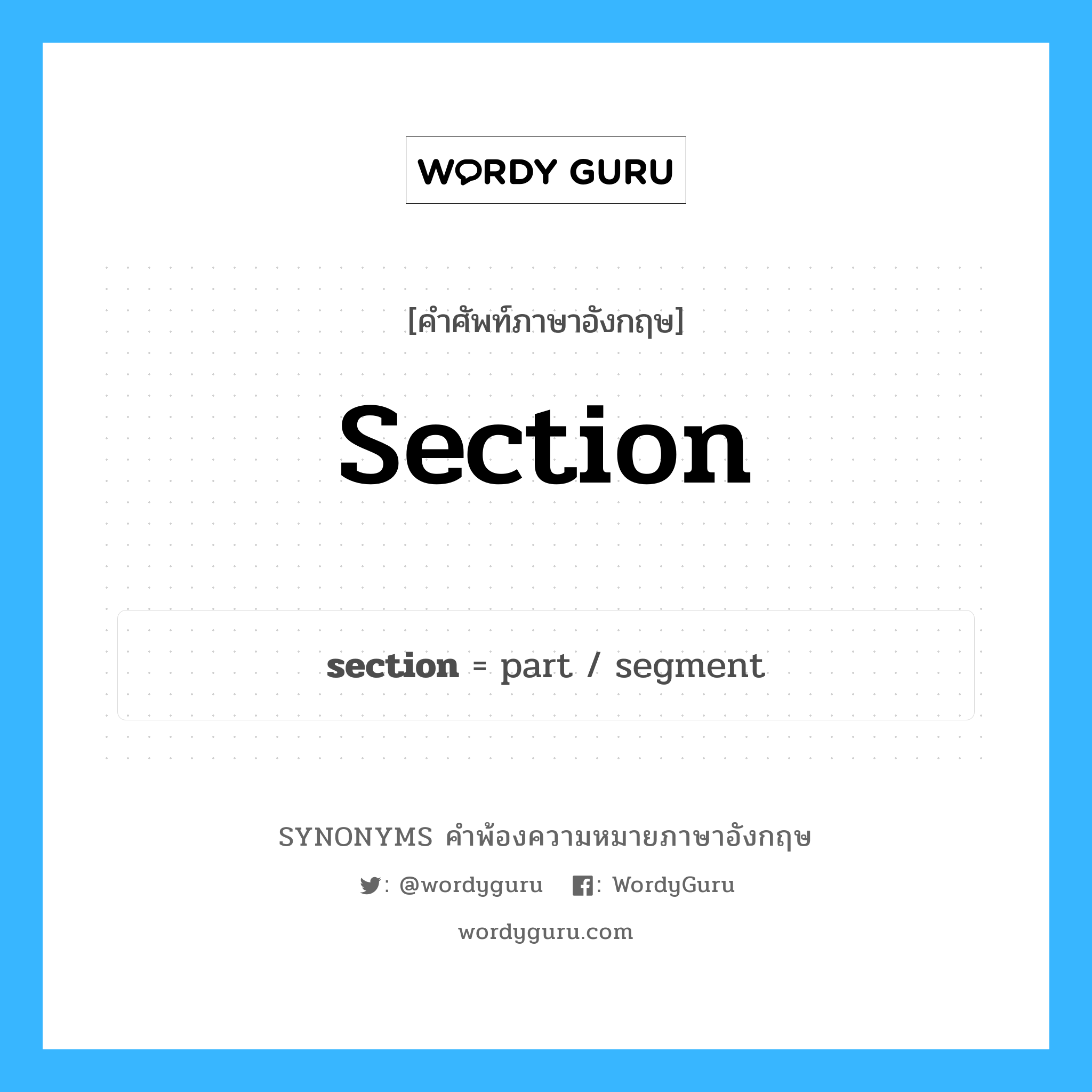 section คำพ้องความหมายภาษาอังกฤษ พร้อมคำแปลและตัวอย่าง, คำศัพท์ภาษาอังกฤษ section ความหมายคล้ายกันกับ section กลุ่มคำ กลุ่มคำนาม แปลว่า กัณฑ์ หมวด section, กลุ่มคำกริยา, กลุ่มคำนาม