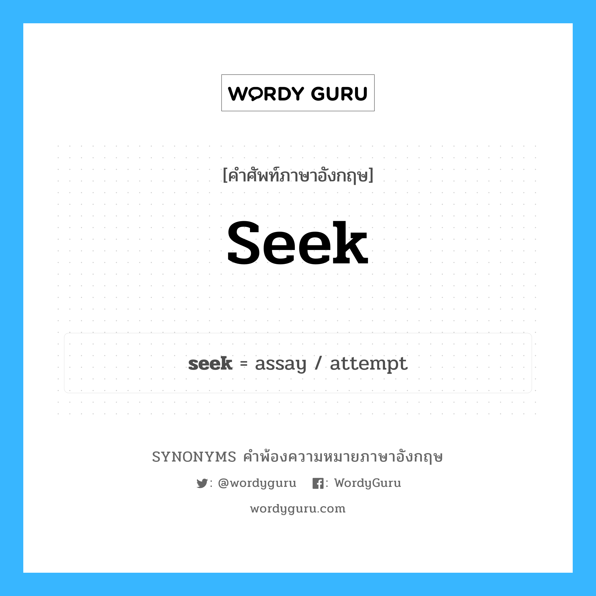 seek คำพ้องความหมายภาษาอังกฤษ พร้อมคำแปลและตัวอย่าง, คำศัพท์ภาษาอังกฤษ seek ความหมายคล้ายกันกับ seek กลุ่มคำ กลุ่มคำกริยา แปลว่า มองหา หมวด seek, กลุ่มคำกริยา, กลุ่มคำนาม