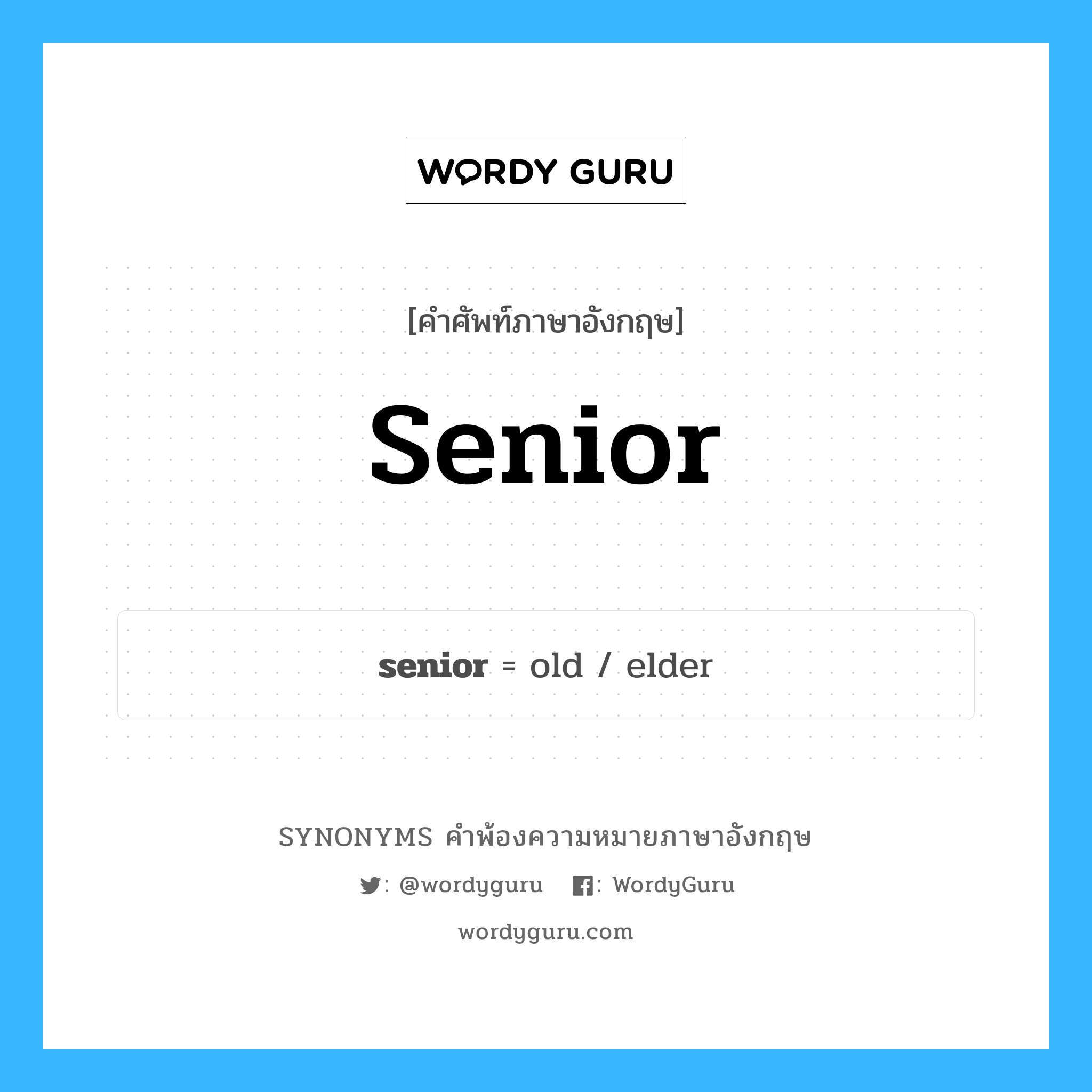 senior คำพ้องความหมายภาษาอังกฤษ พร้อมคำแปลและตัวอย่าง, คำศัพท์ภาษาอังกฤษ senior ความหมายคล้ายกันกับ senior กลุ่มคำ กลุ่มคำคุณศัพท์ แปลว่า รุ่นพี่ หมวด senior, กลุ่มคำคุณศัพท์, กลุ่มคำนาม