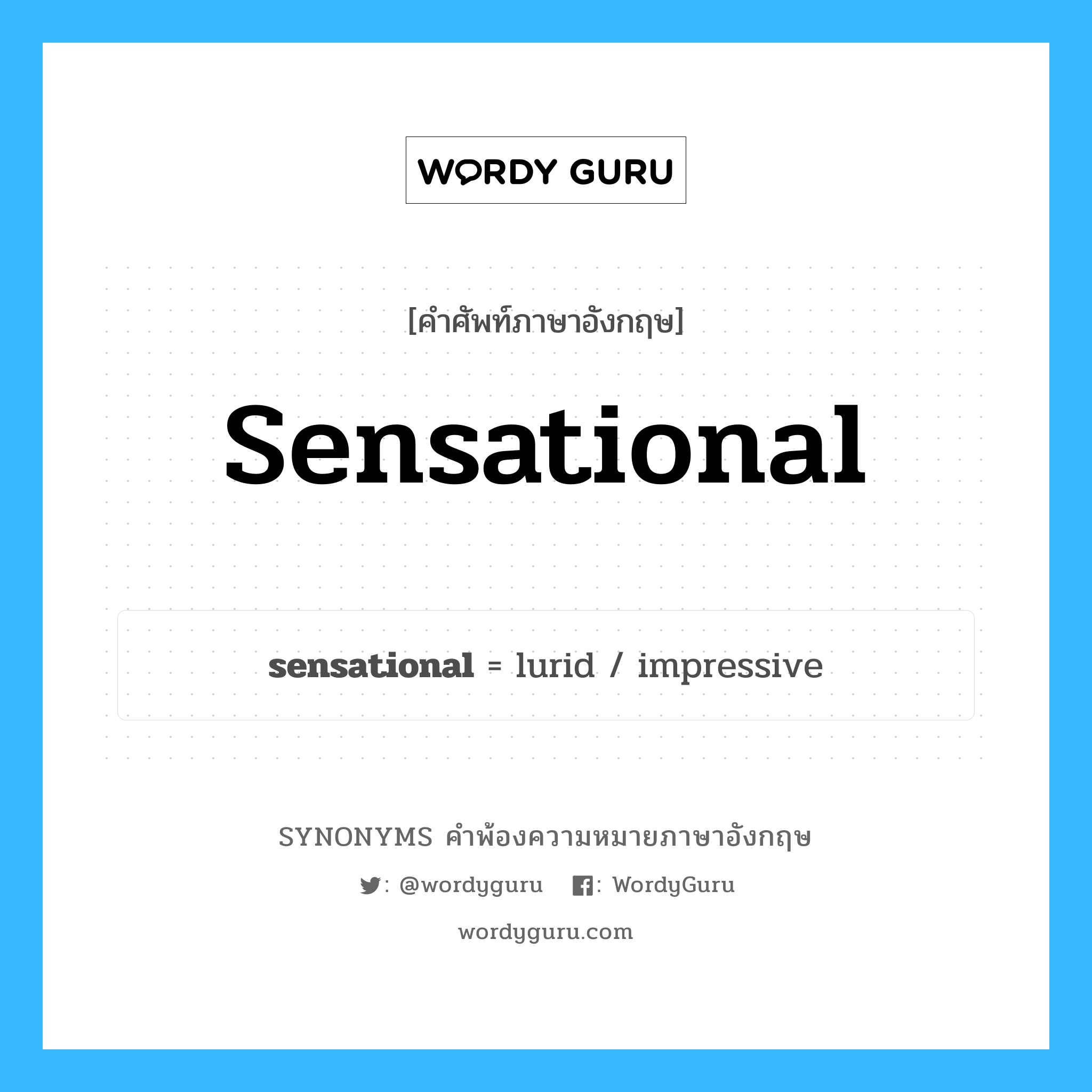 sensational คำพ้องความหมายภาษาอังกฤษ พร้อมคำแปลและตัวอย่าง, คำศัพท์ภาษาอังกฤษ sensational ความหมายคล้ายกันกับ sensational กลุ่มคำ กลุ่มคำคุณศัพท์ แปลว่า ครึกโครม หมวด sensational, กลุ่มคำคุณศัพท์